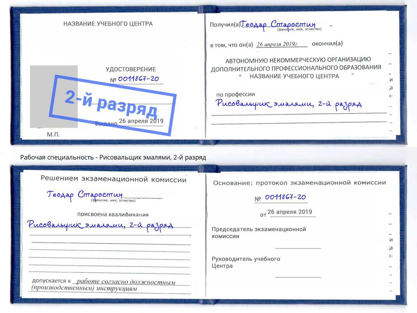 корочка 2-й разряд Рисовальщик эмалями Саранск
