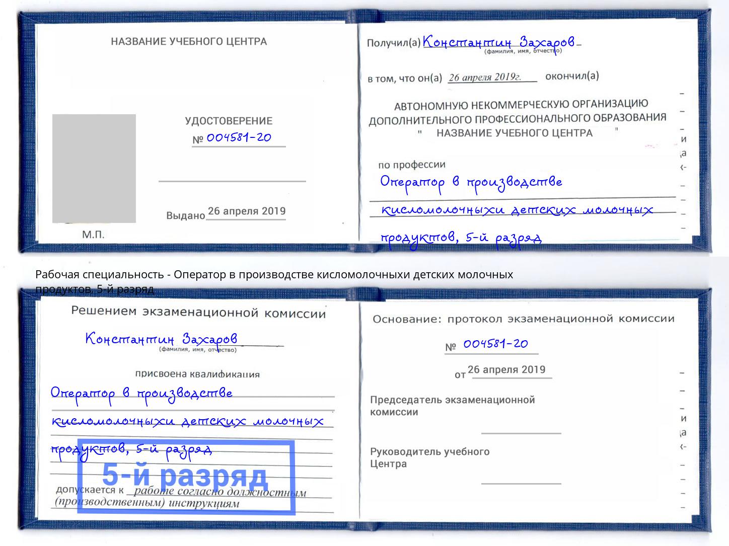 корочка 5-й разряд Оператор в производстве кисломолочныхи детских молочных продуктов Саранск