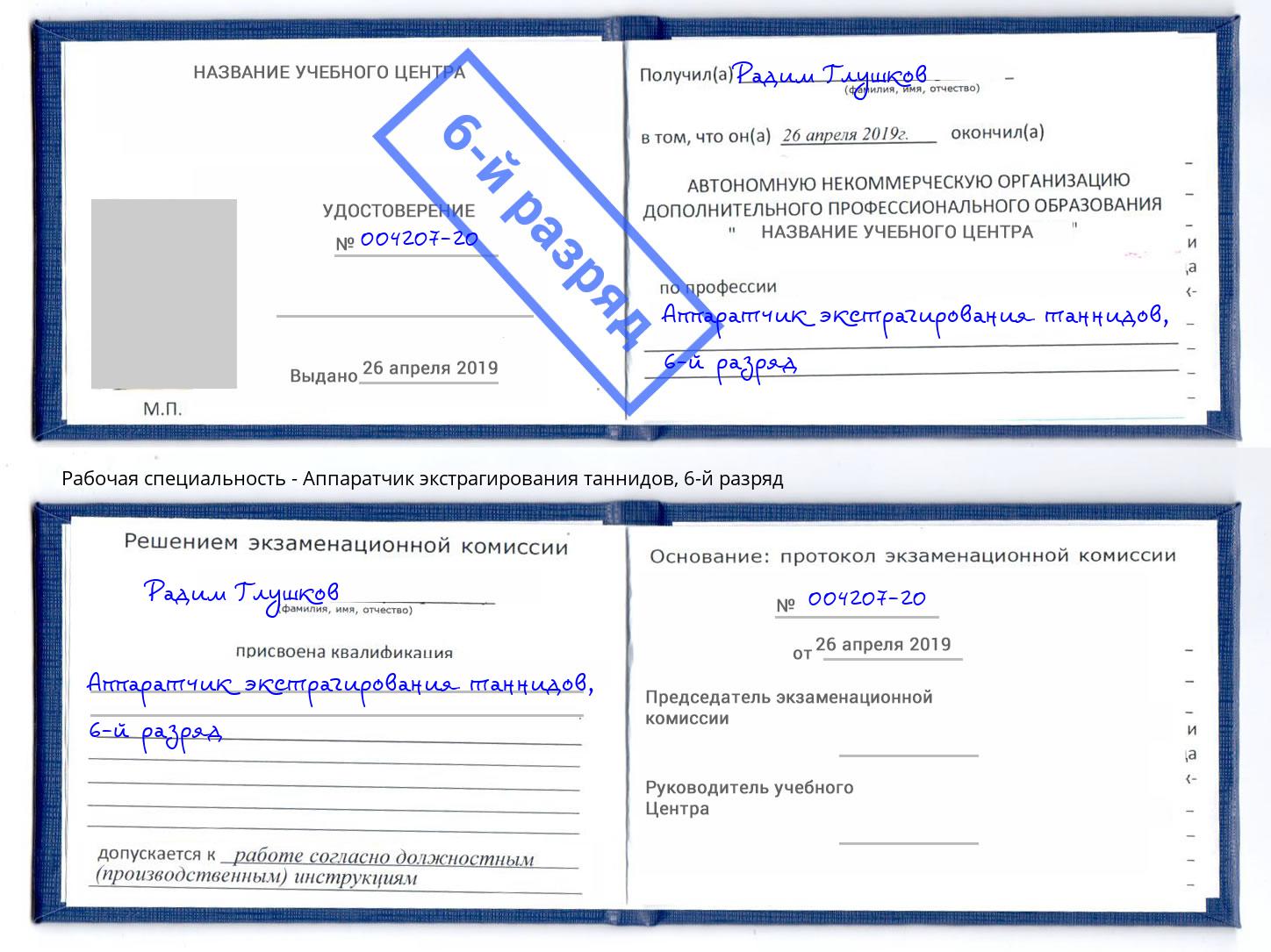 корочка 6-й разряд Аппаратчик экстрагирования таннидов Саранск
