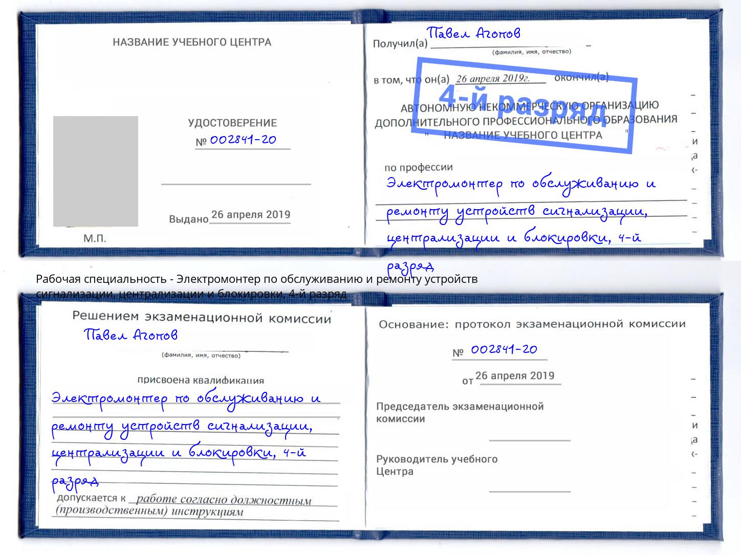 корочка 4-й разряд Электромонтер по обслуживанию и ремонту устройств сигнализации, централизации и блокировки Саранск