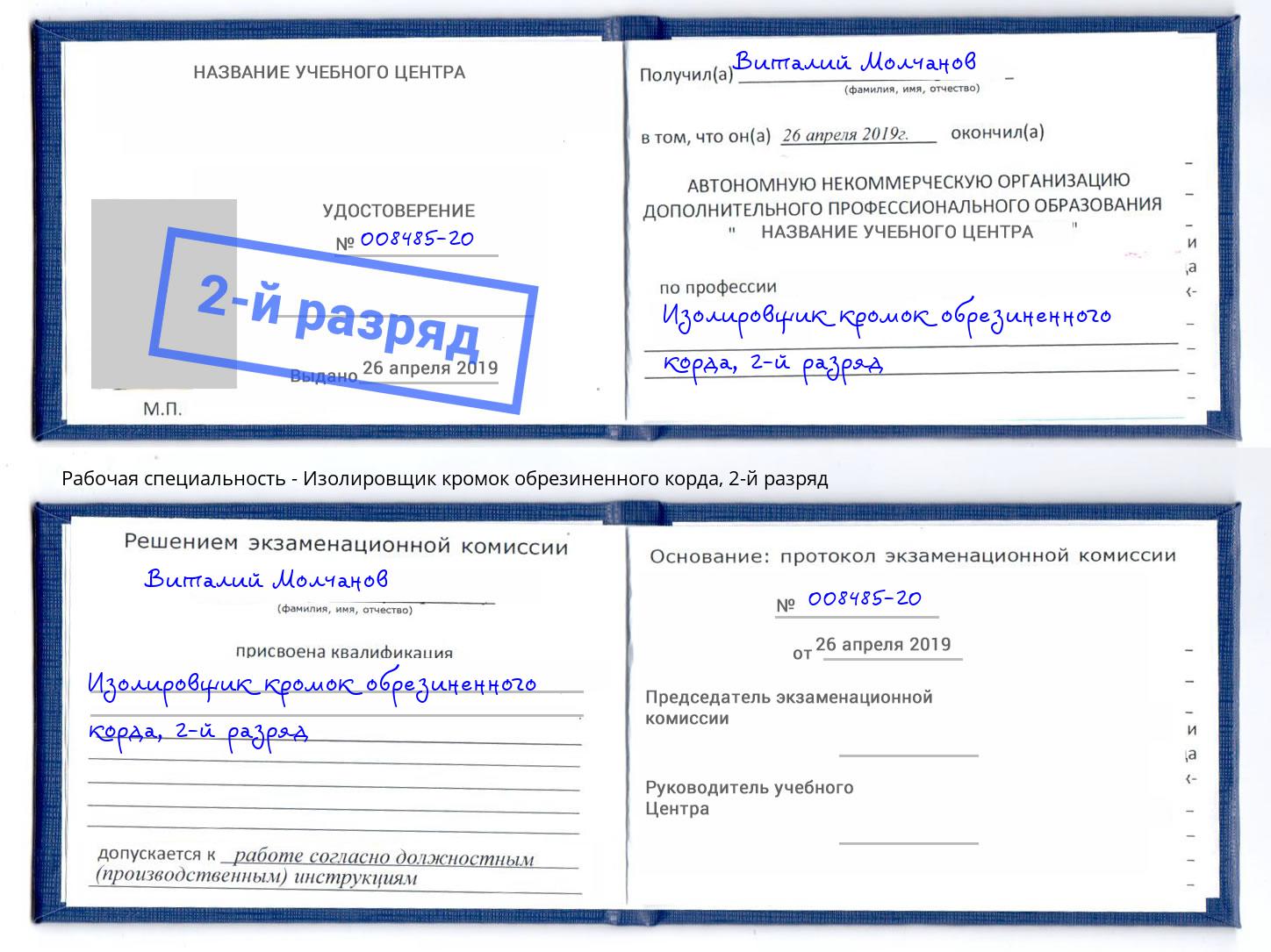 корочка 2-й разряд Изолировщик кромок обрезиненного корда Саранск