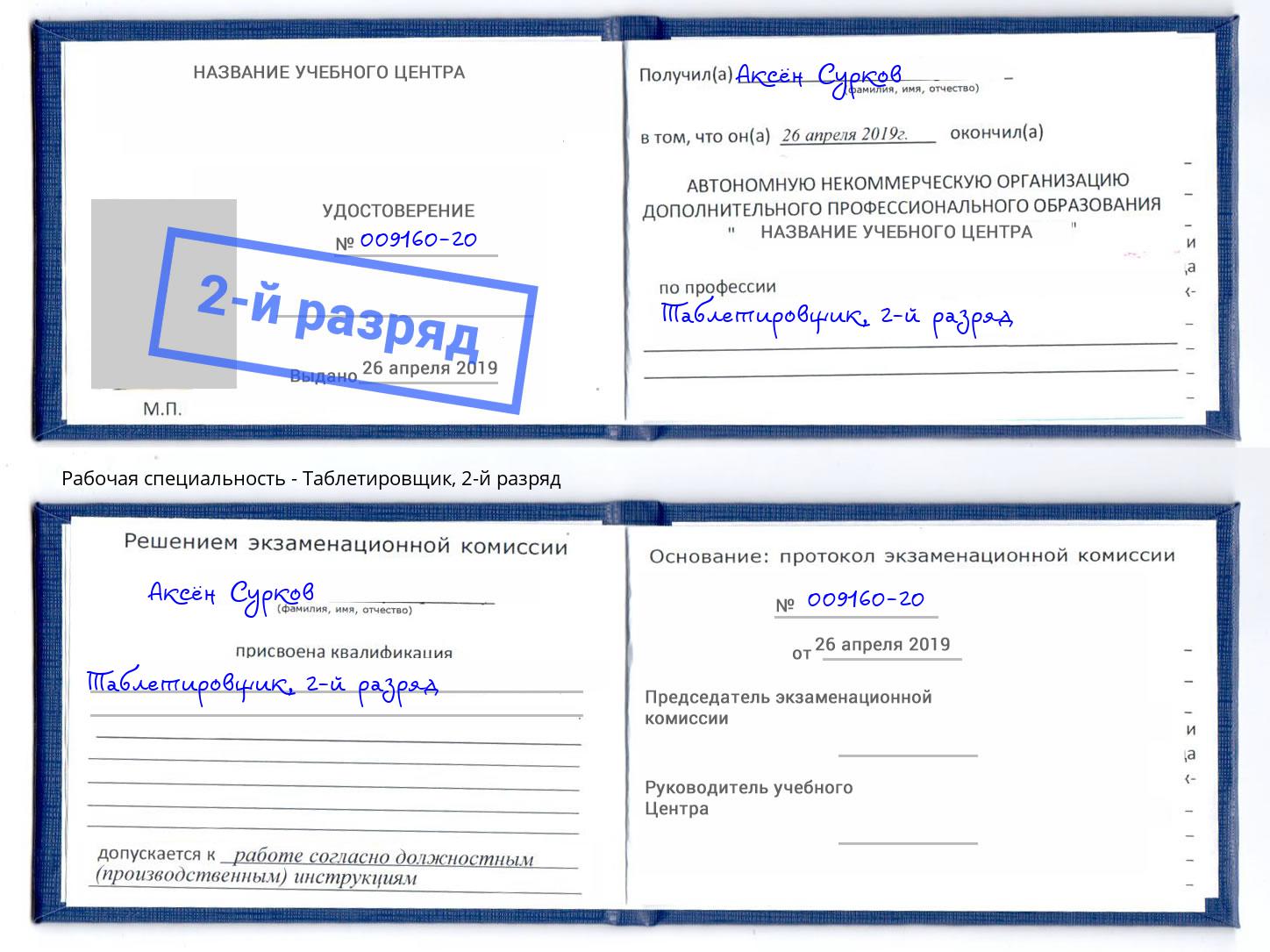 корочка 2-й разряд Таблетировщик Саранск