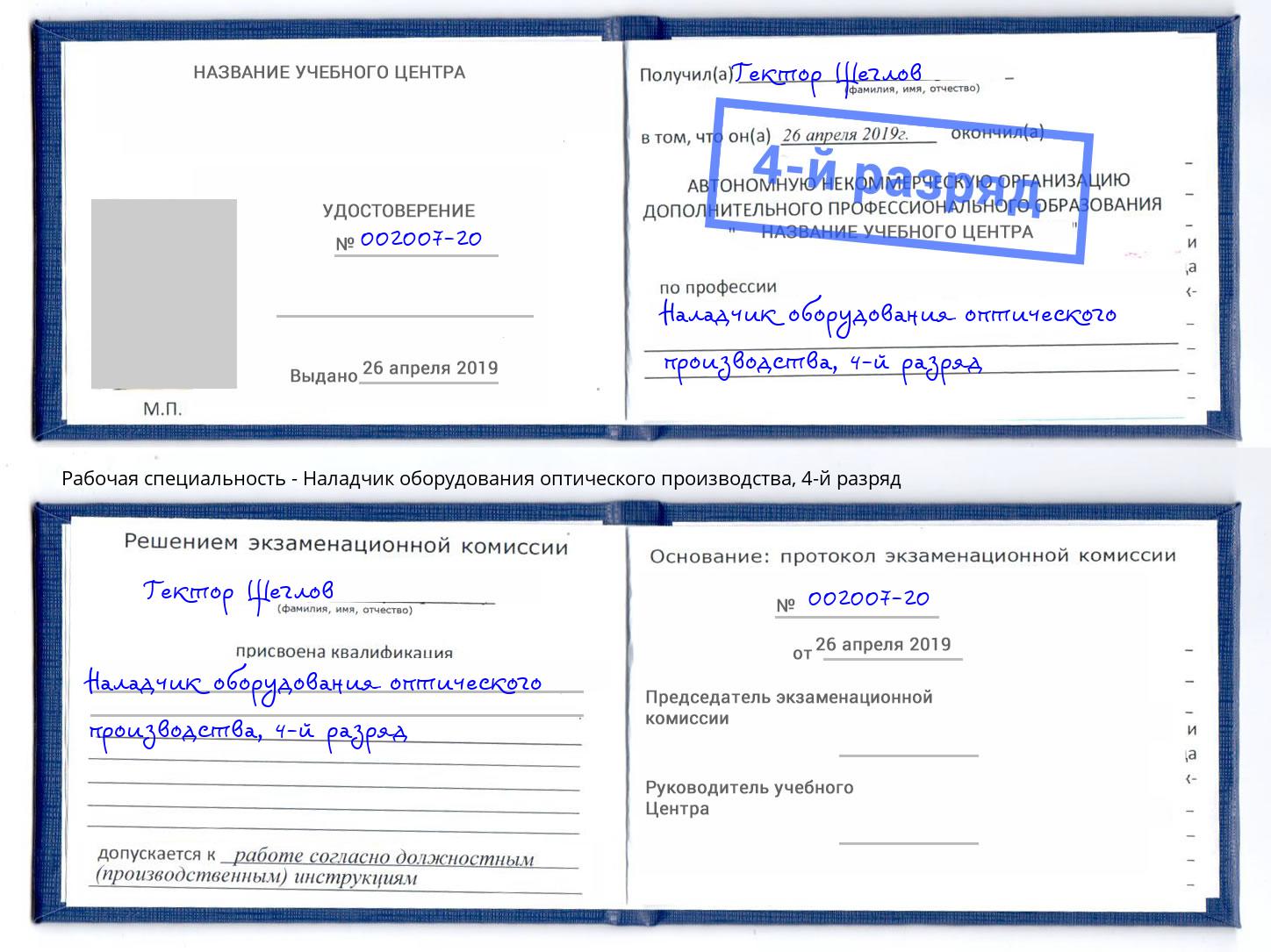 корочка 4-й разряд Наладчик оборудования оптического производства Саранск