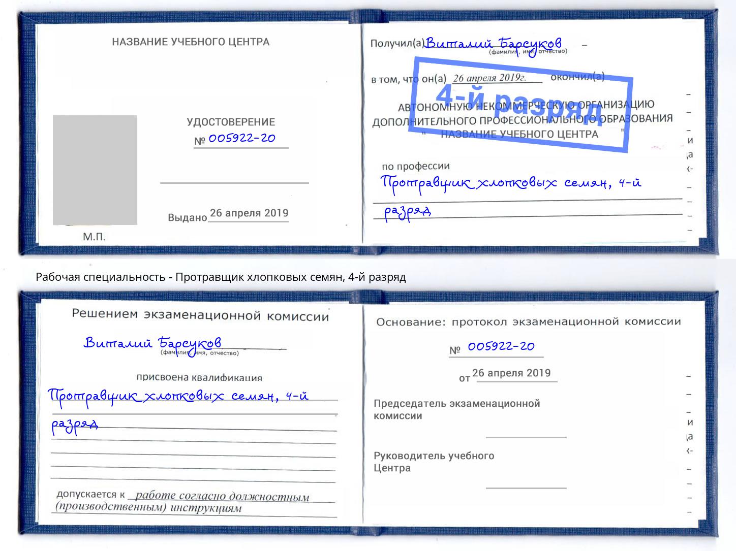 корочка 4-й разряд Протравщик хлопковых семян Саранск