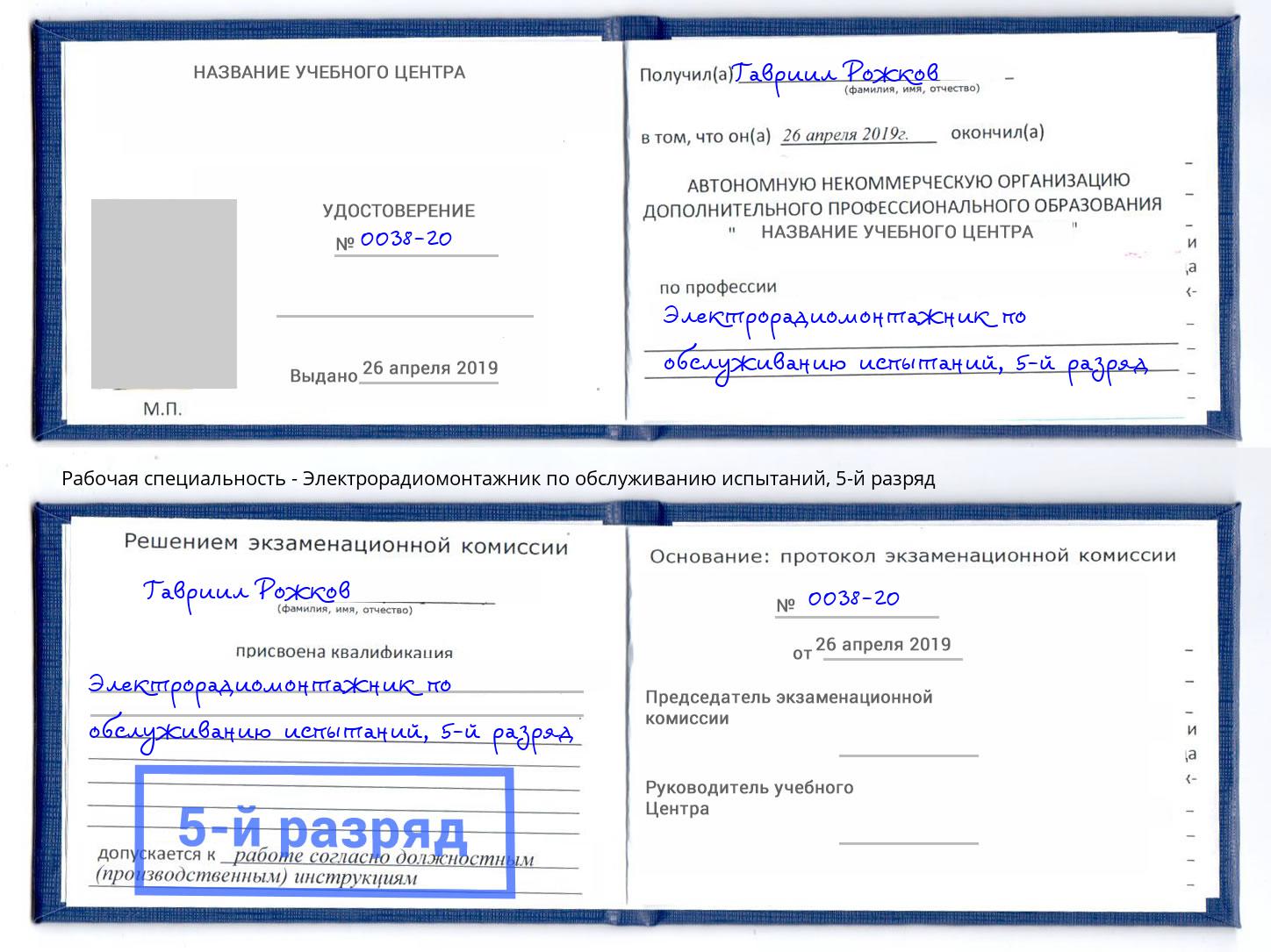 корочка 5-й разряд Электрорадиомонтажник по обслуживанию испытаний Саранск