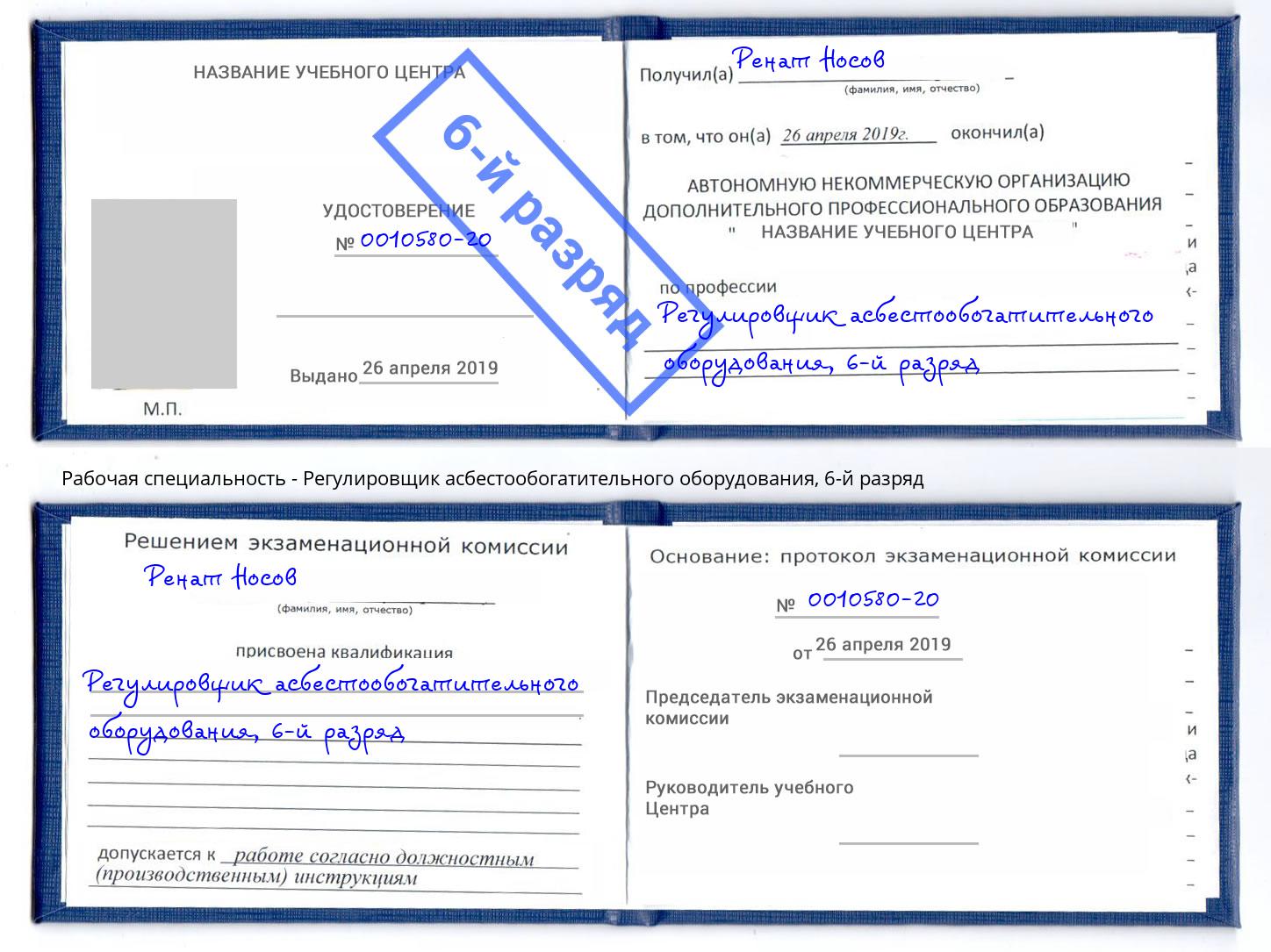 корочка 6-й разряд Регулировщик асбестообогатительного оборудования Саранск