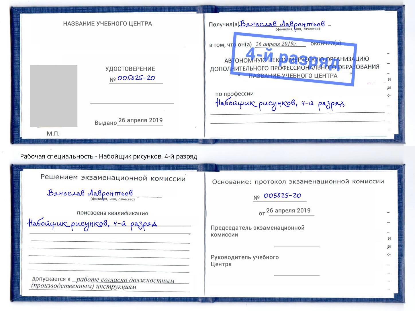 корочка 4-й разряд Набойщик рисунков Саранск