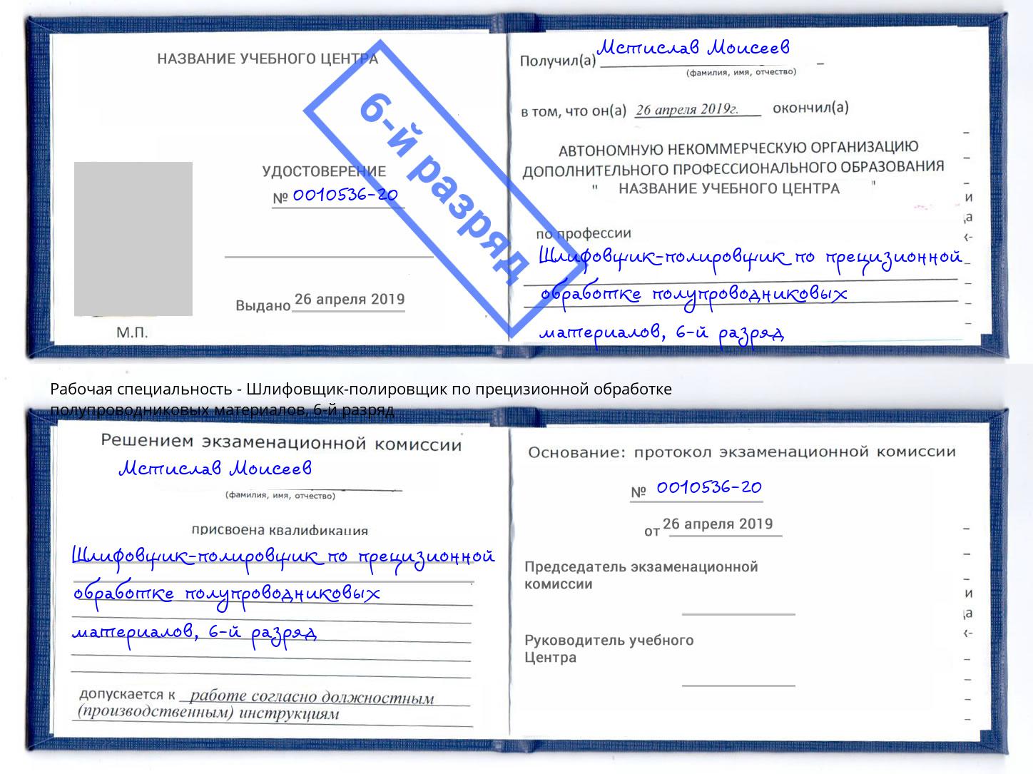 корочка 6-й разряд Шлифовщик-полировщик по прецизионной обработке полупроводниковых материалов Саранск