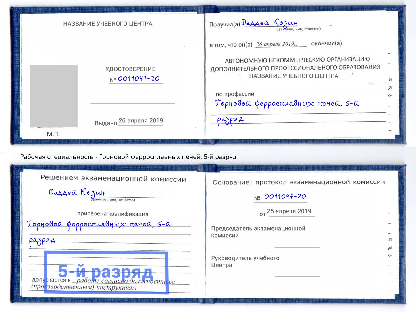 корочка 5-й разряд Горновой ферросплавных печей Саранск