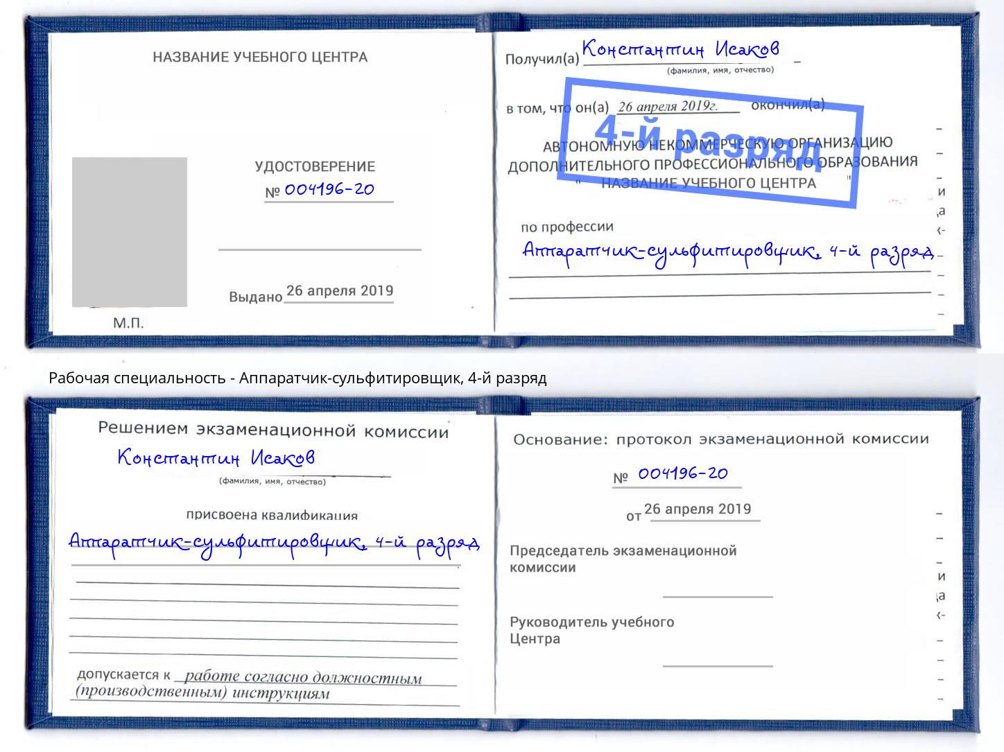корочка 4-й разряд Аппаратчик-сульфитировщик Саранск
