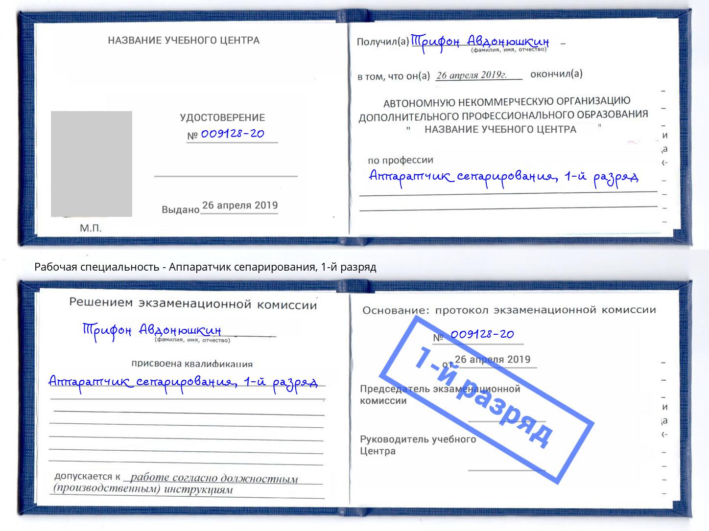 корочка 1-й разряд Аппаратчик сепарирования Саранск