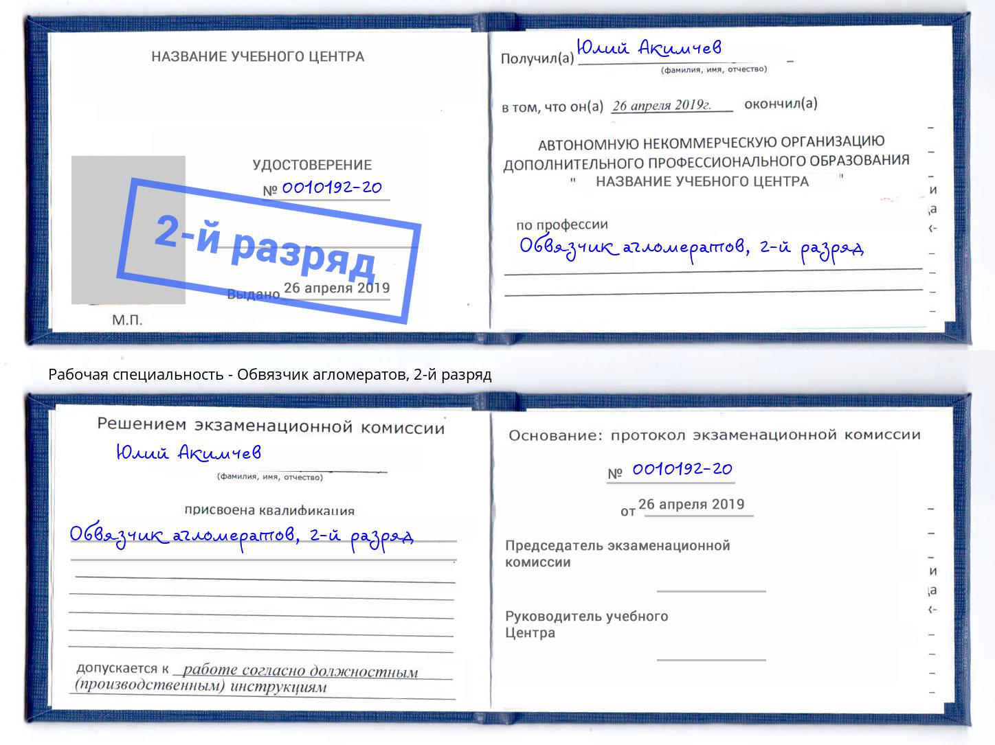 корочка 2-й разряд Обвязчик агломератов Саранск
