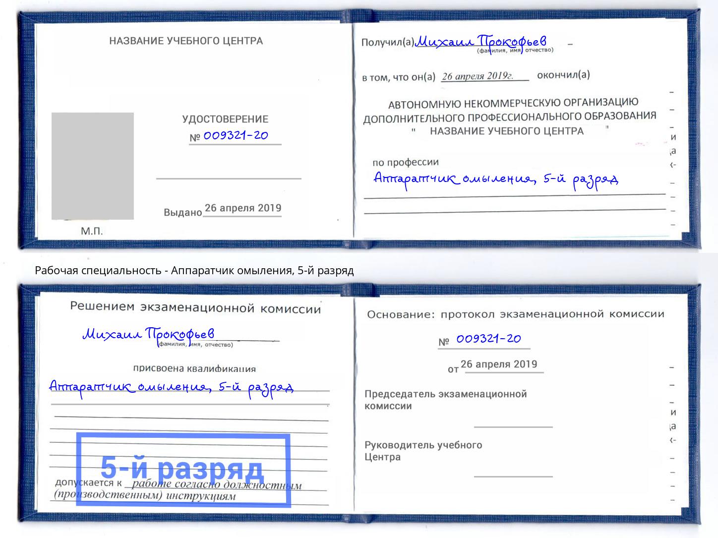 корочка 5-й разряд Аппаратчик омыления Саранск