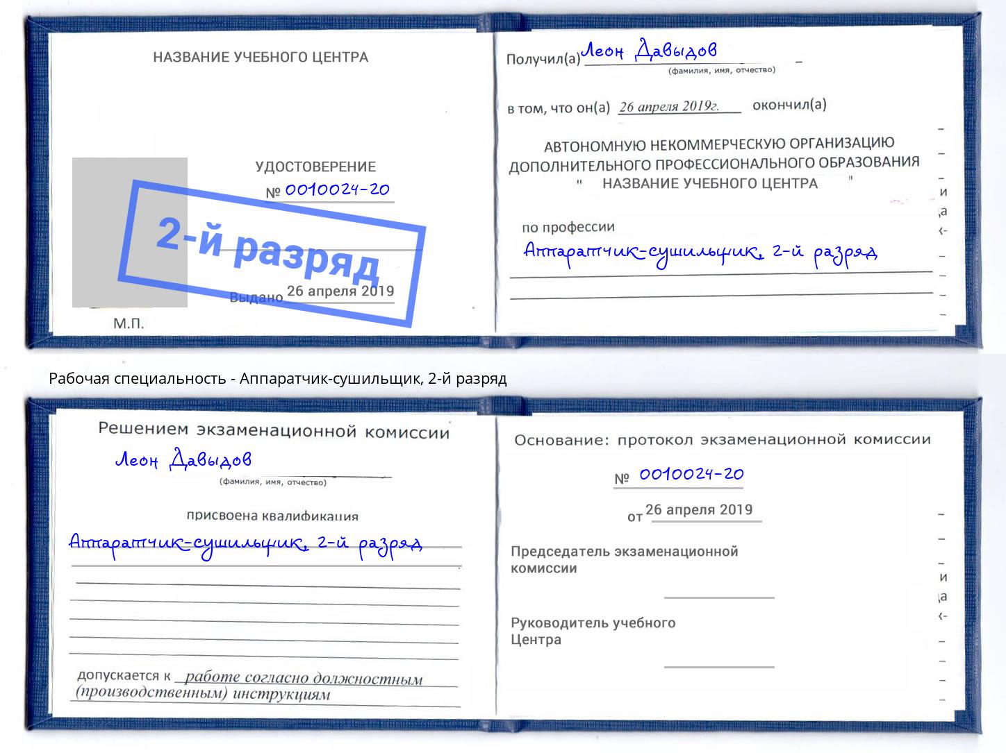 корочка 2-й разряд Аппаратчик-сушильщик Саранск