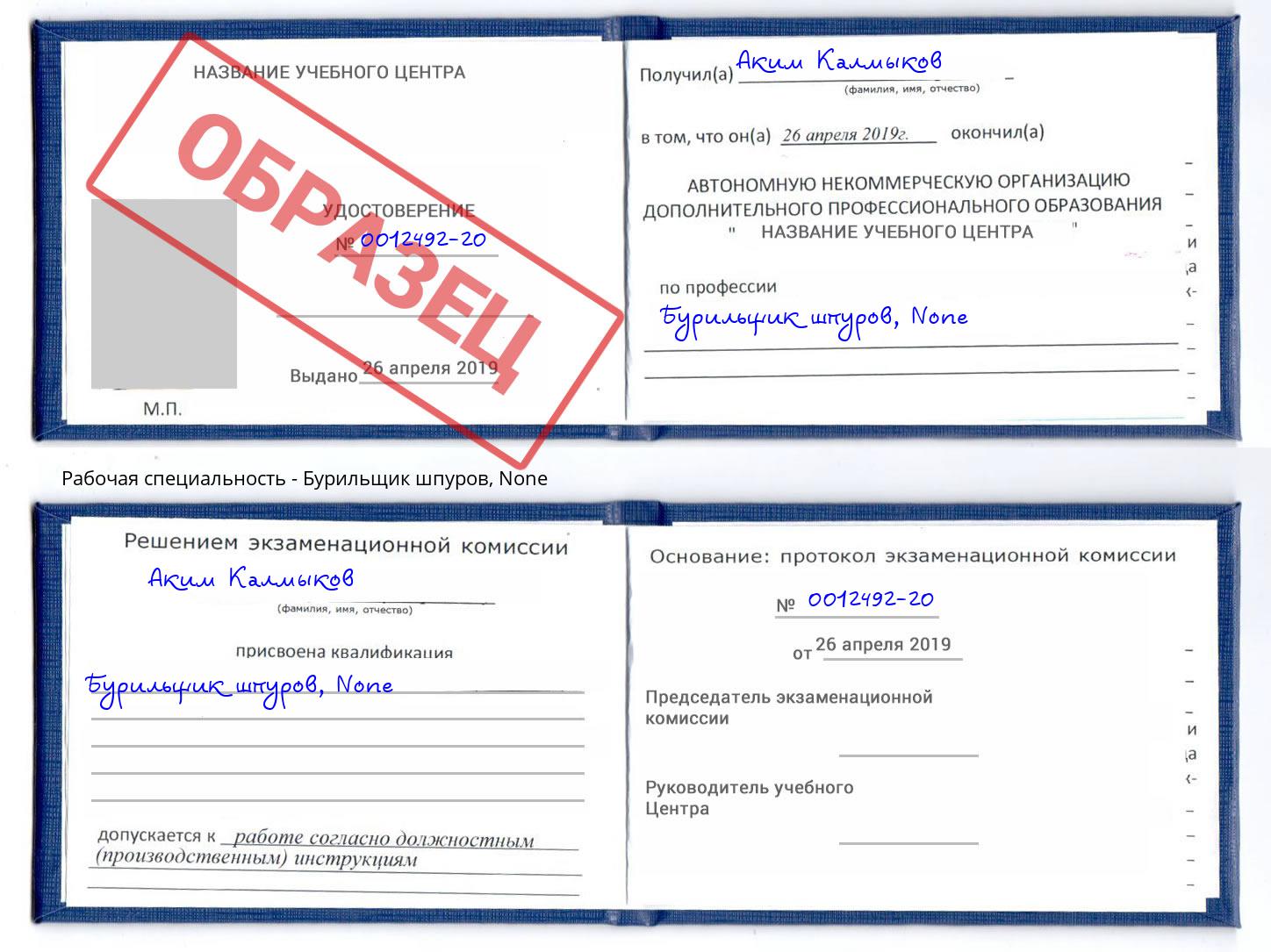 корочка None Бурильщик шпуров Саранск