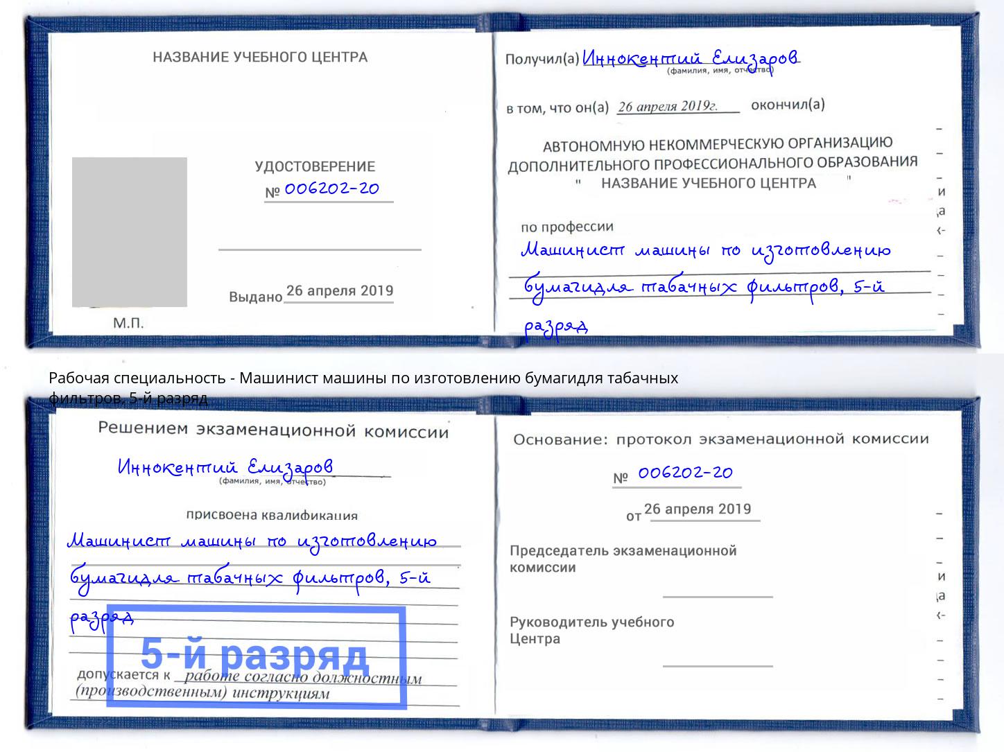 корочка 5-й разряд Машинист машины по изготовлению бумагидля табачных фильтров Саранск