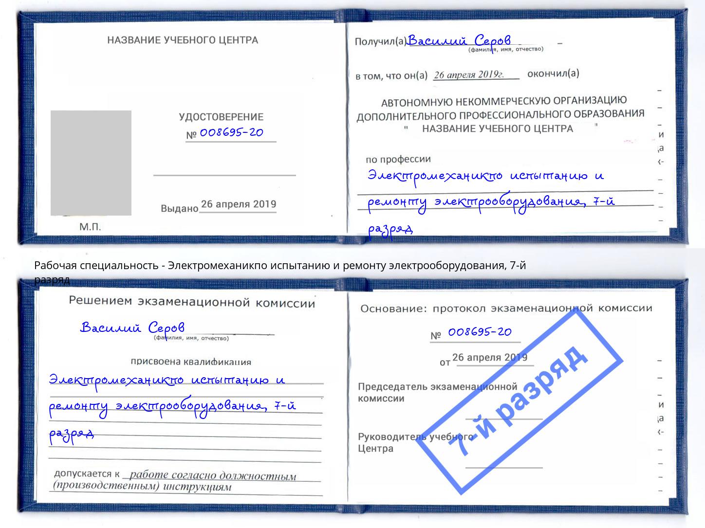 корочка 7-й разряд Электромеханикпо испытанию и ремонту электрооборудования Саранск