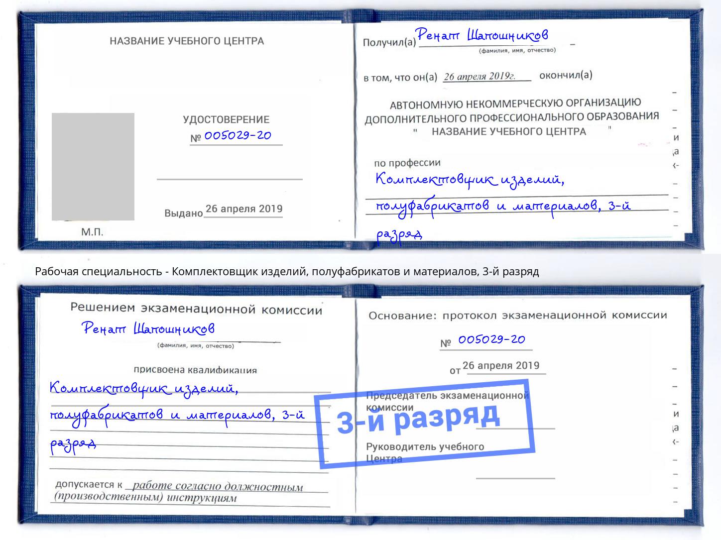 корочка 3-й разряд Комплектовщик изделий, полуфабрикатов и материалов Саранск