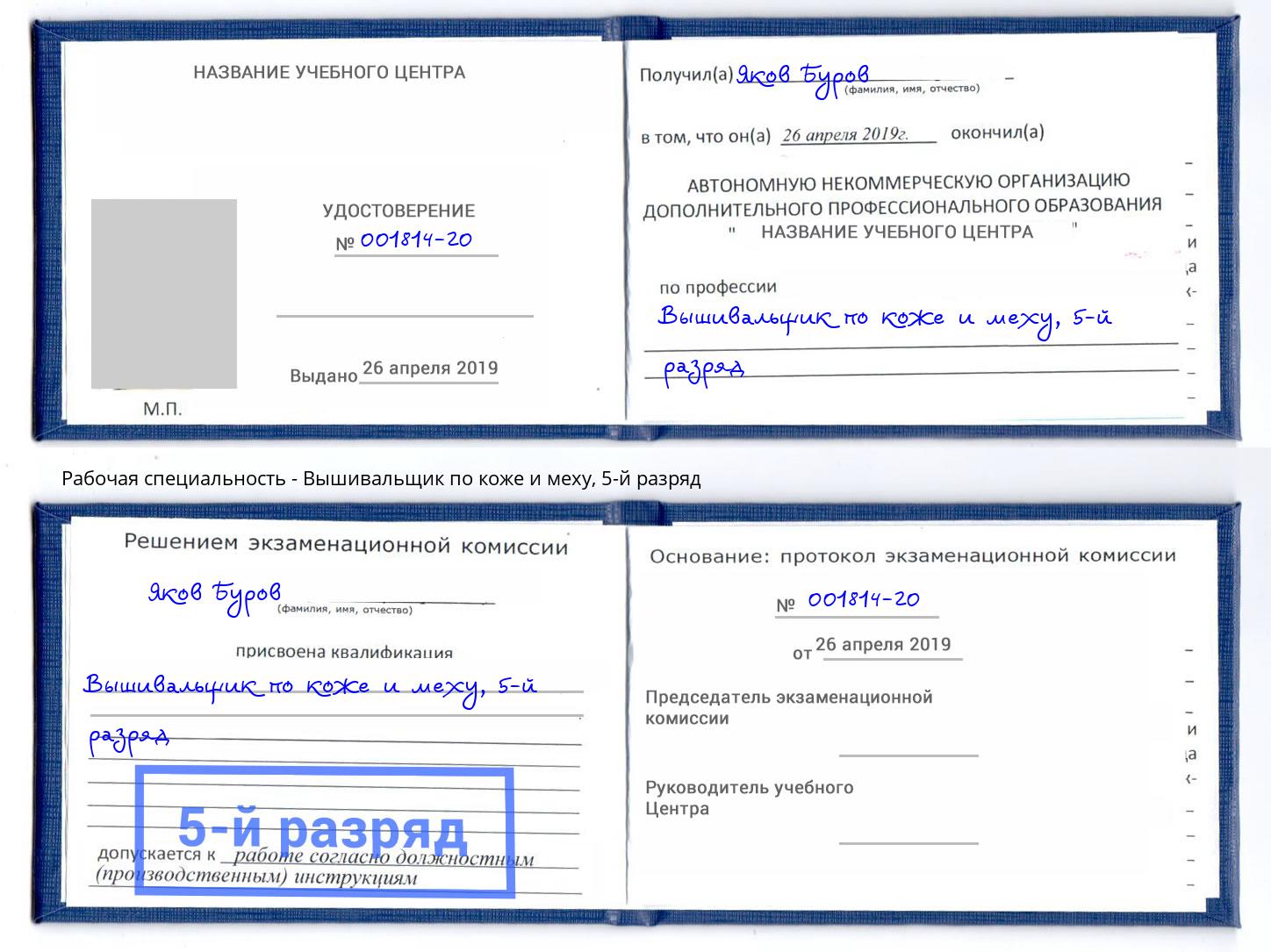 корочка 5-й разряд Вышивальщик по коже и меху Саранск