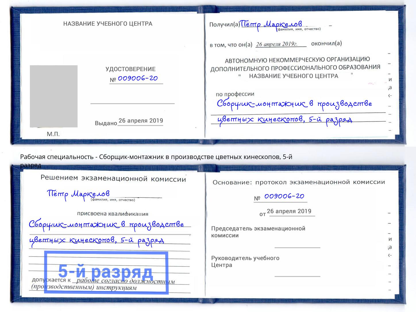корочка 5-й разряд Сборщик-монтажник в производстве цветных кинескопов Саранск