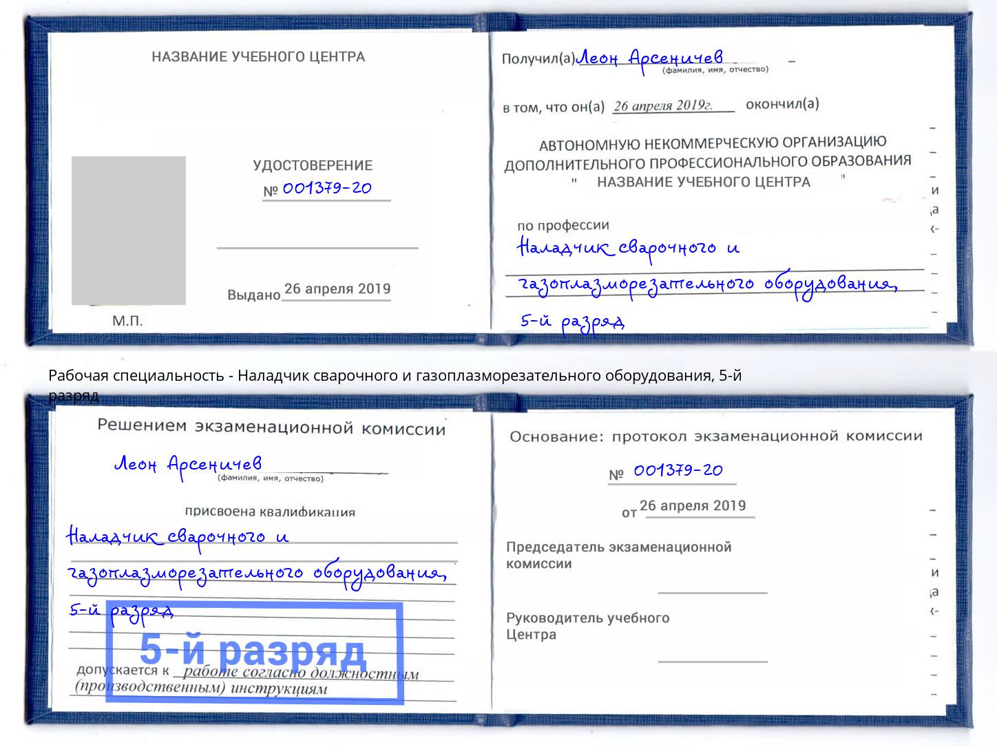 корочка 5-й разряд Наладчик сварочного и газоплазморезательного оборудования Саранск