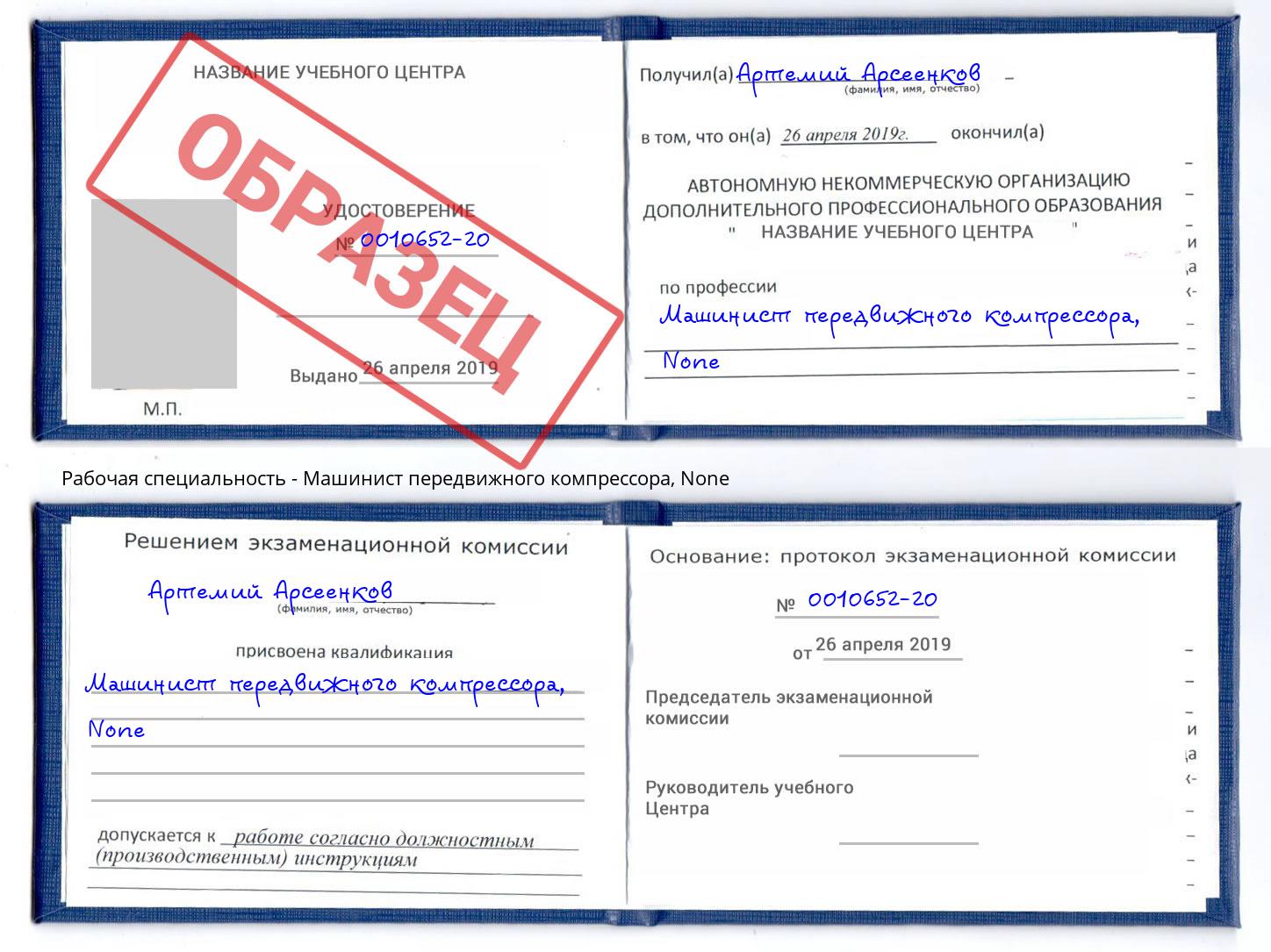 корочка None Машинист передвижного компрессора Саранск
