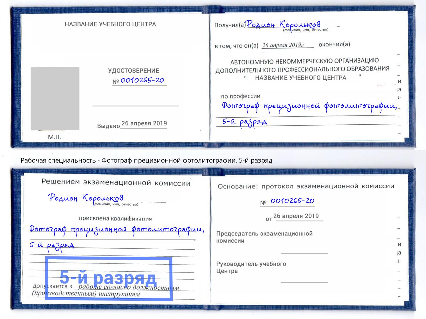 корочка 5-й разряд Фотограф прецизионной фотолитографии Саранск