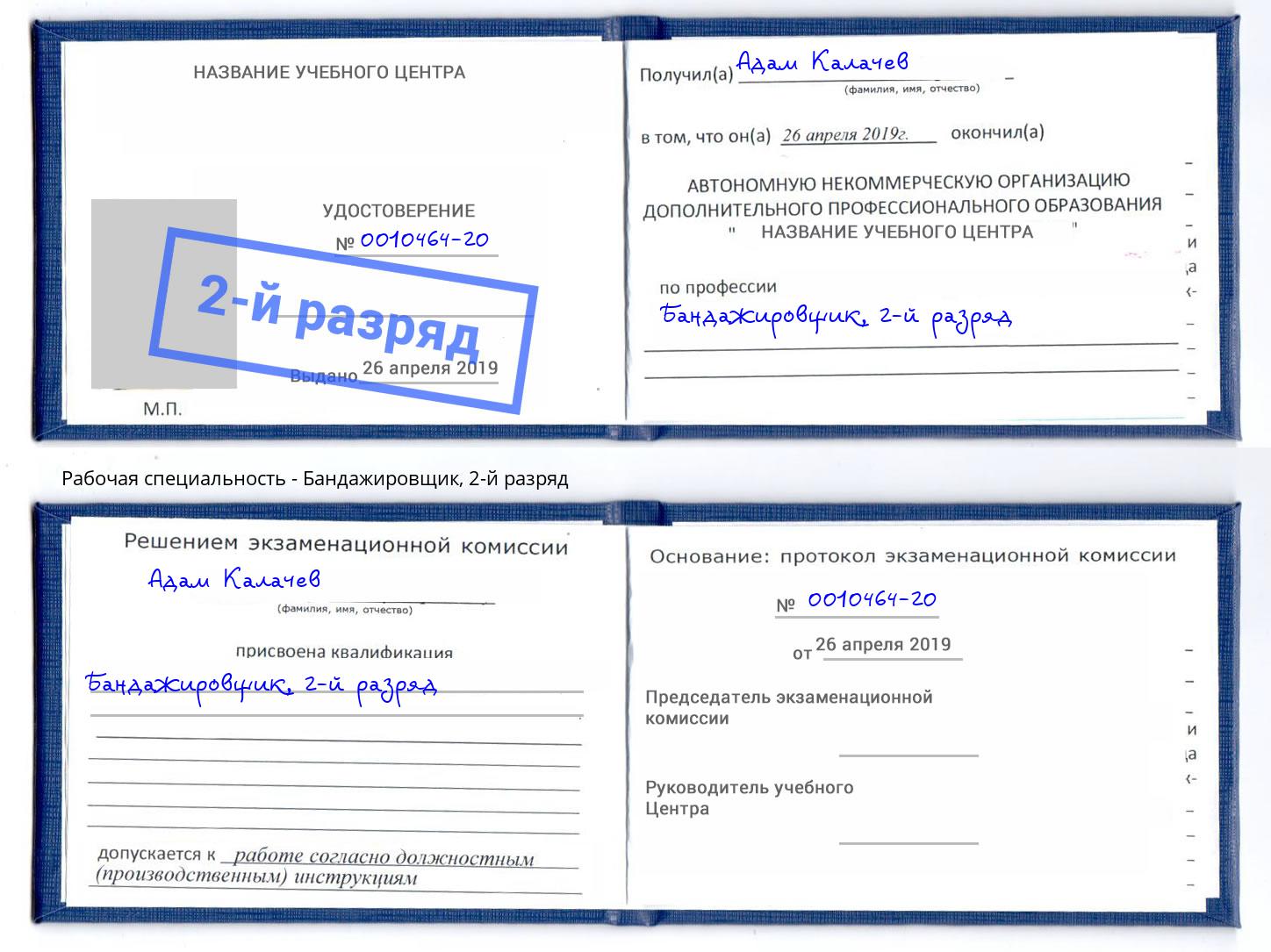 корочка 2-й разряд Бандажировщик Саранск