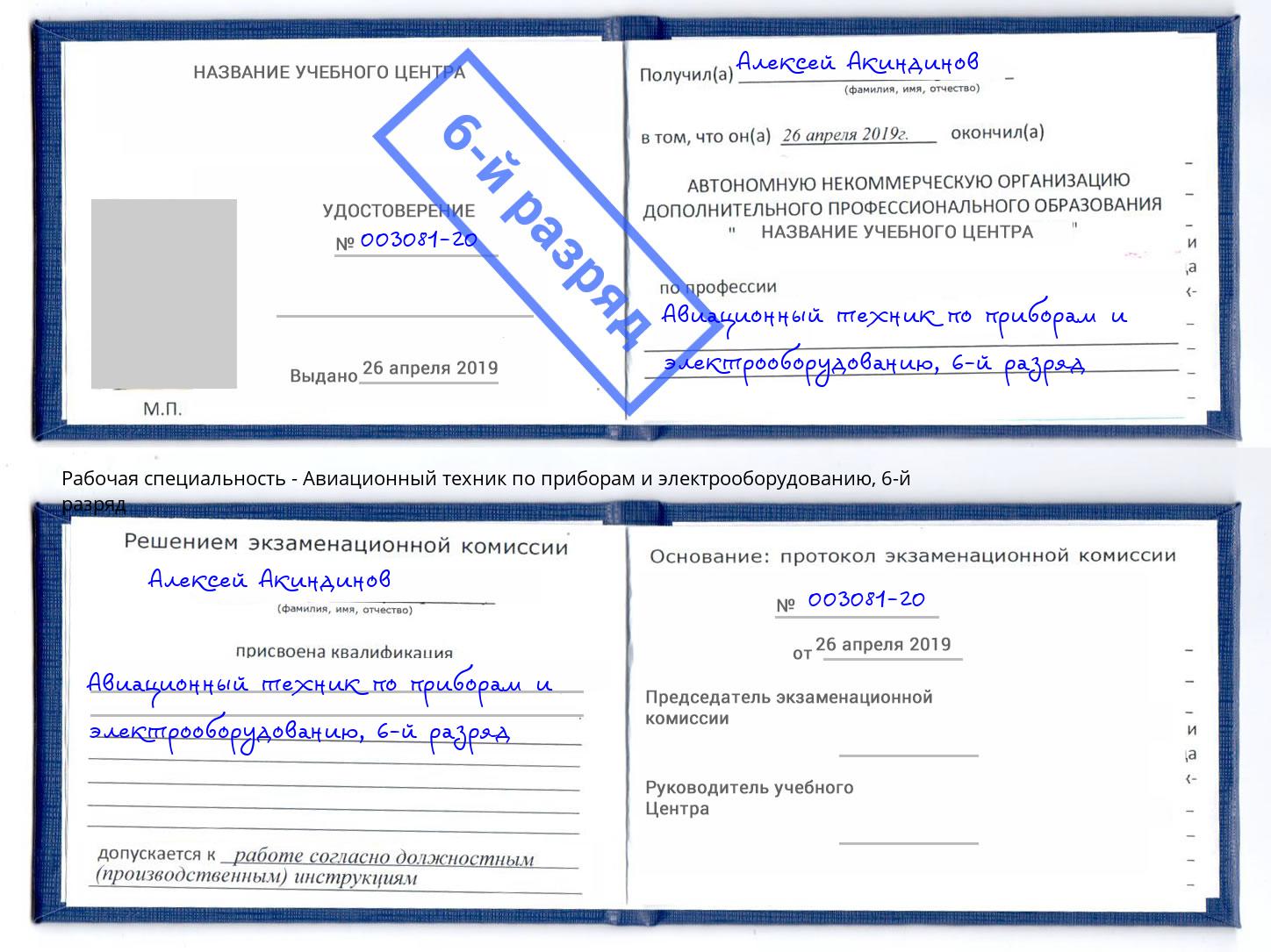 корочка 6-й разряд Авиационный техник по приборам и электрооборудованию Саранск