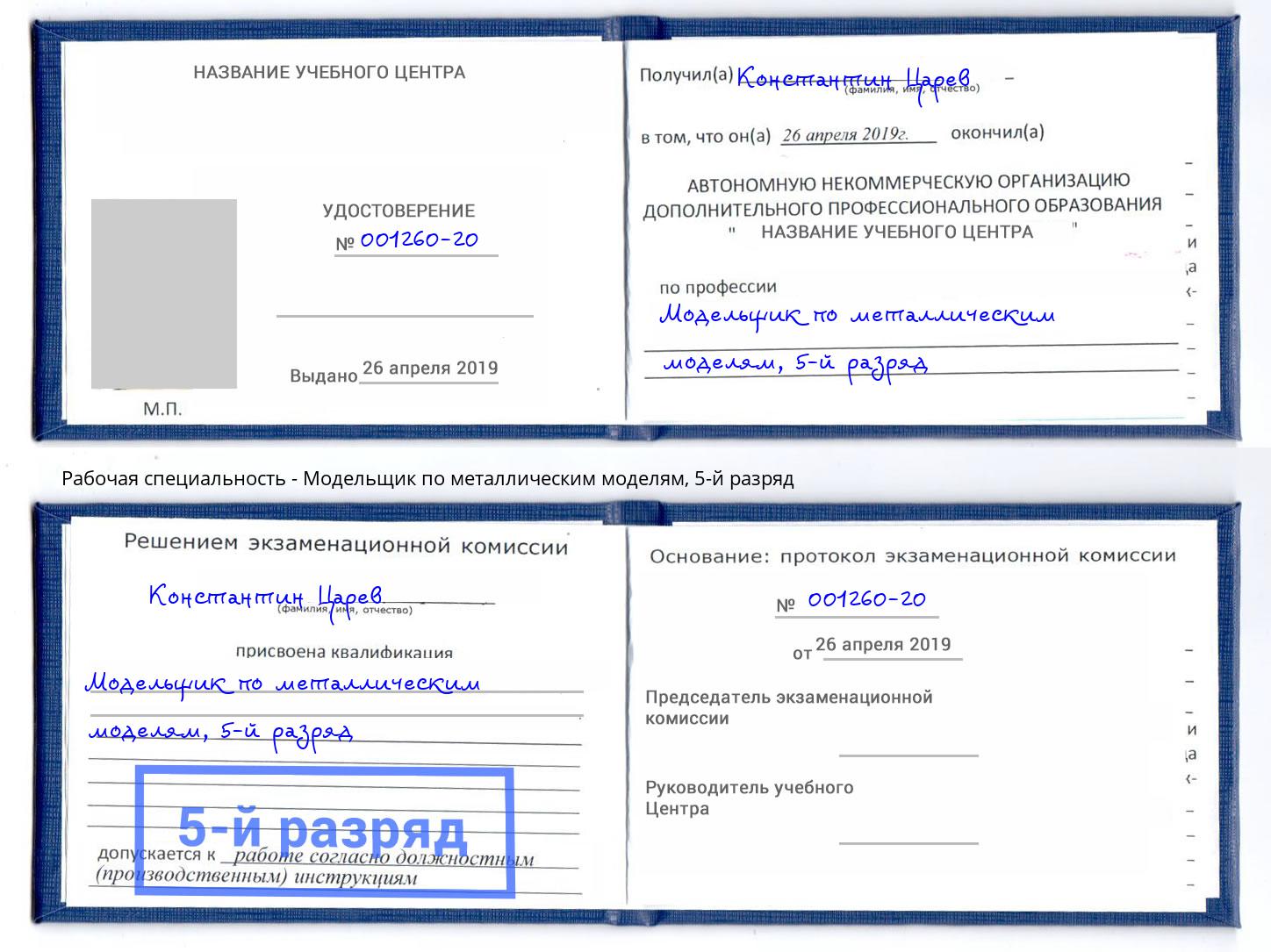 корочка 5-й разряд Модельщик по металлическим моделям Саранск