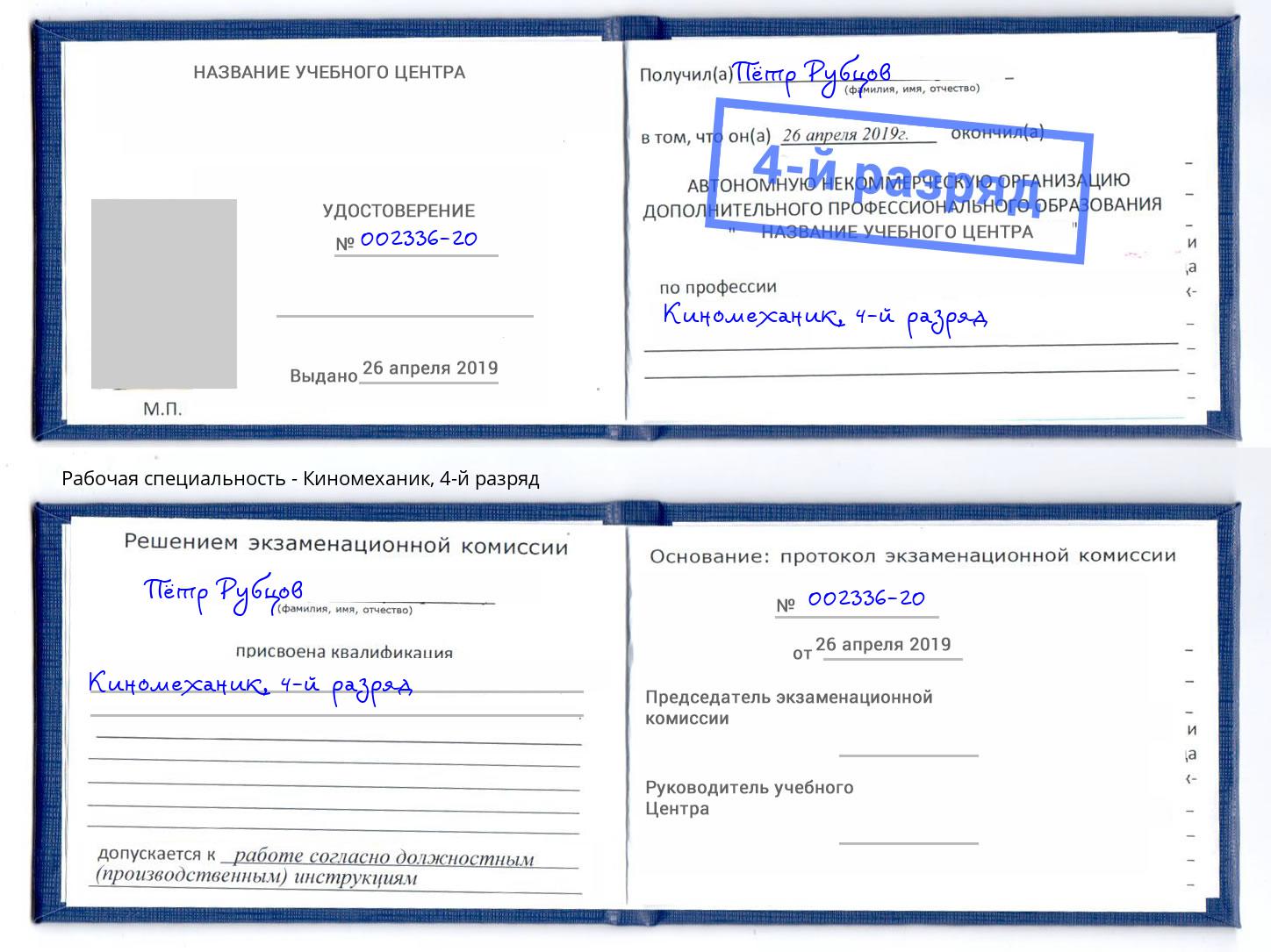 корочка 4-й разряд Киномеханик Саранск
