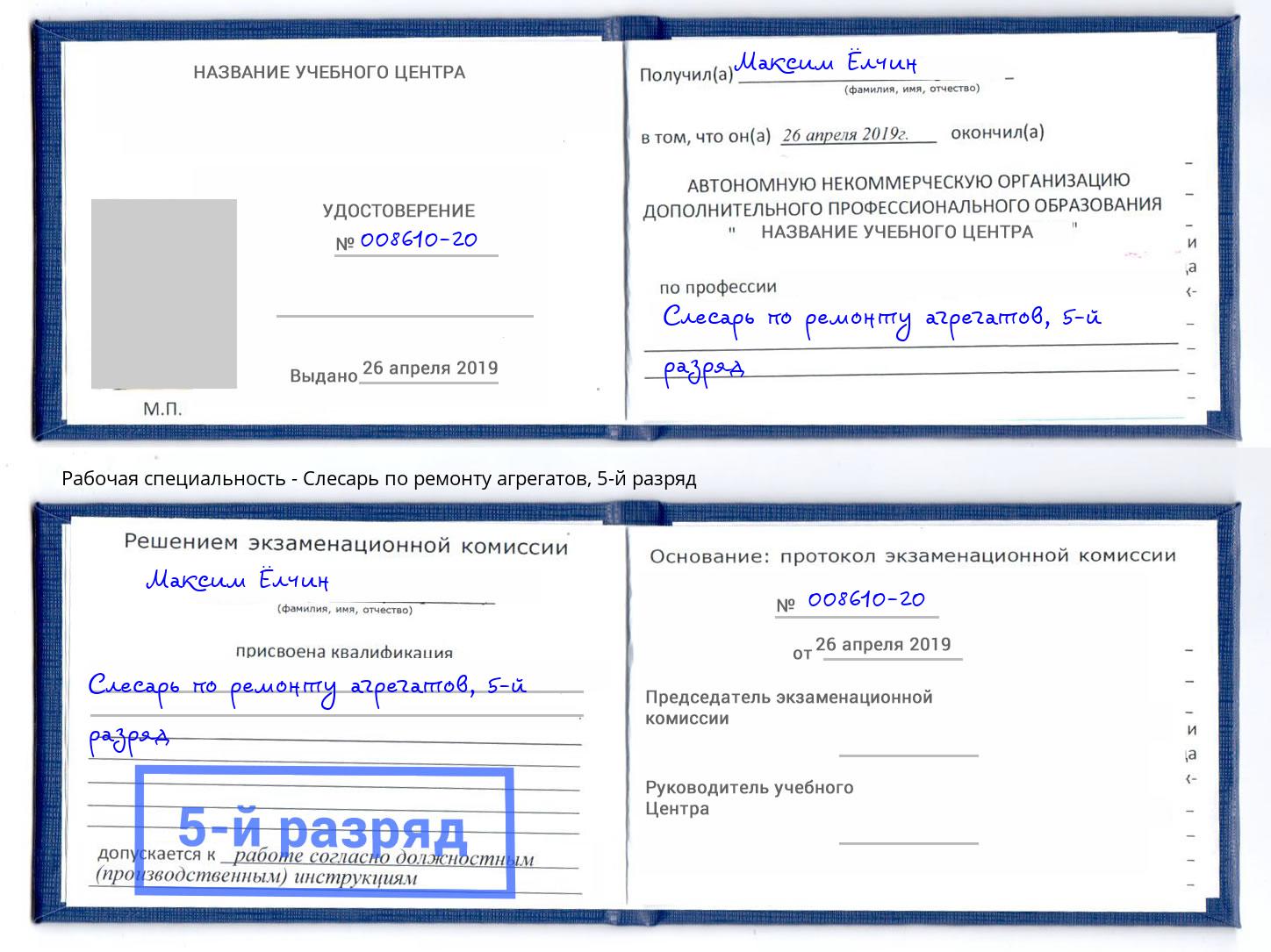 корочка 5-й разряд Слесарь по ремонту агрегатов Саранск