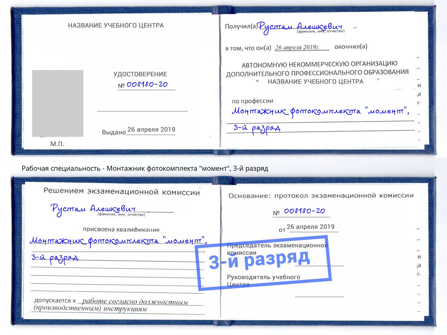 корочка 3-й разряд Монтажник фотокомплекта "момент" Саранск