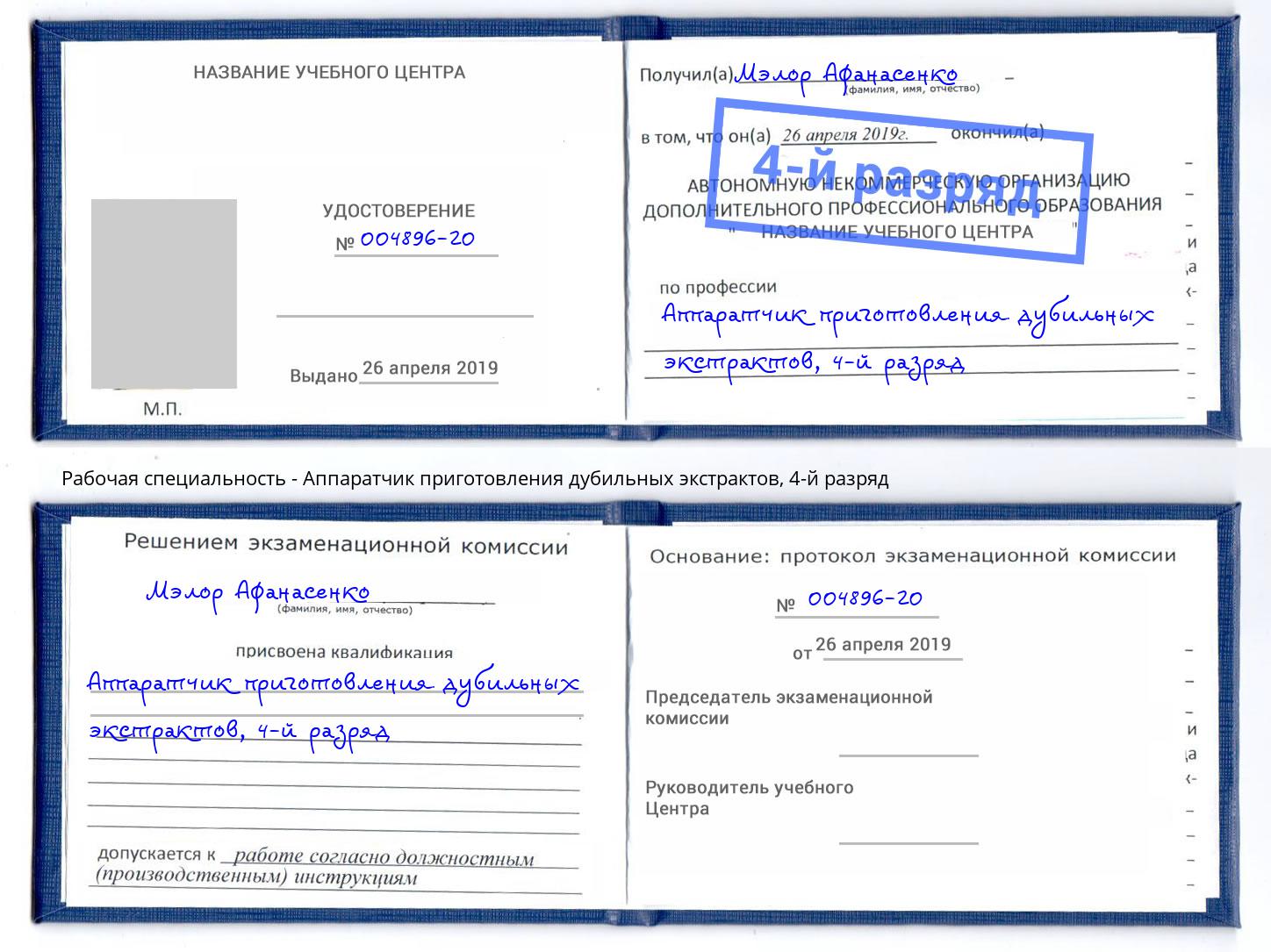 корочка 4-й разряд Аппаратчик приготовления дубильных экстрактов Саранск