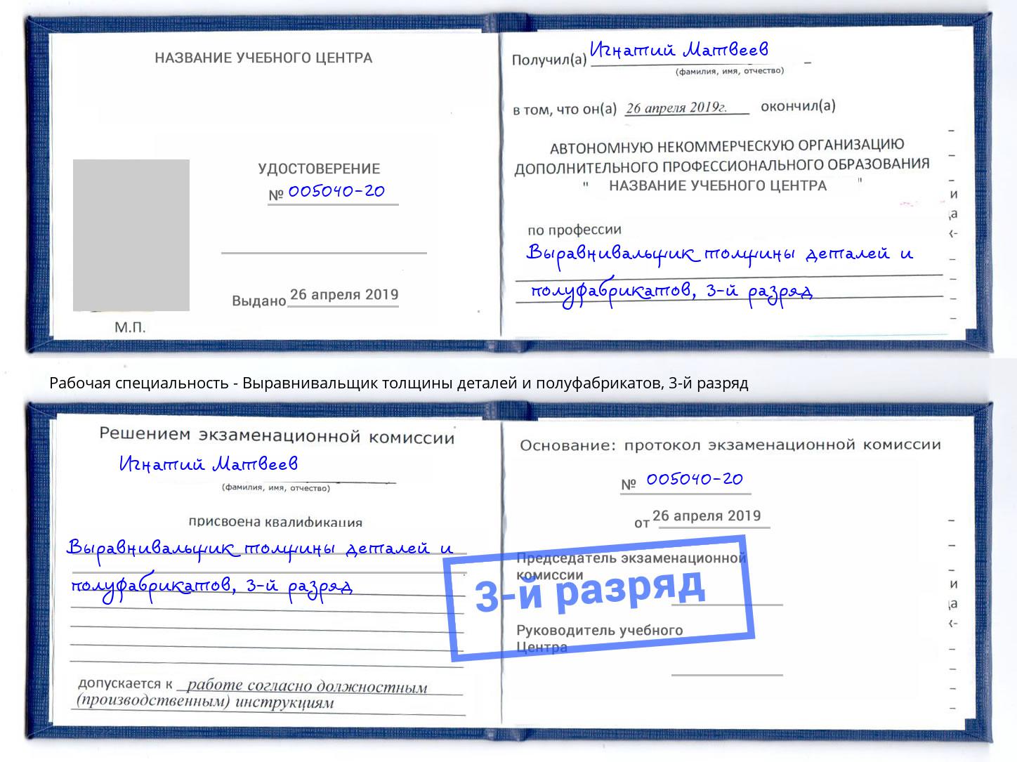 корочка 3-й разряд Выравнивальщик толщины деталей и полуфабрикатов Саранск