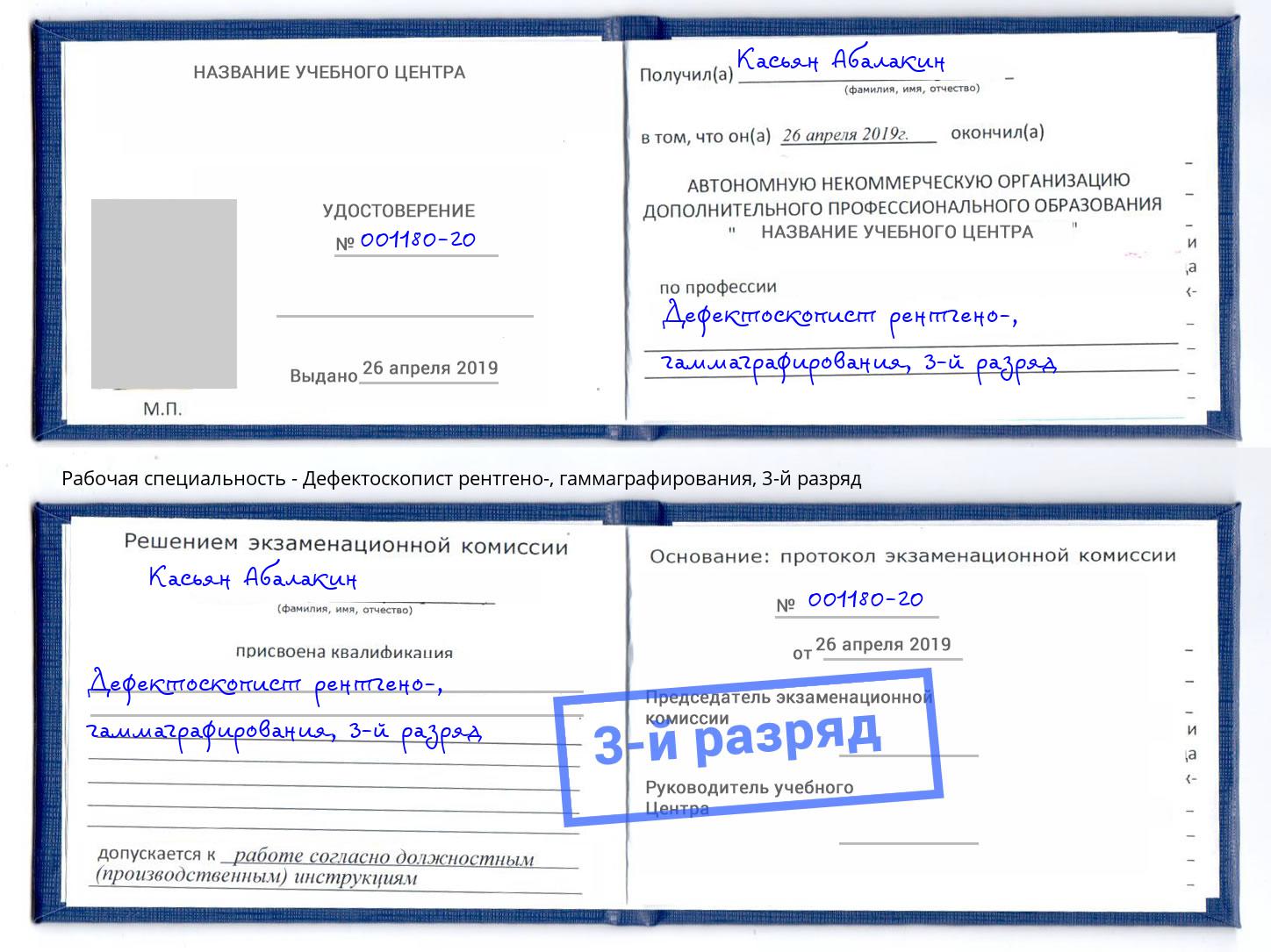 корочка 3-й разряд Дефектоскопист рентгено-, гаммаграфирования Саранск