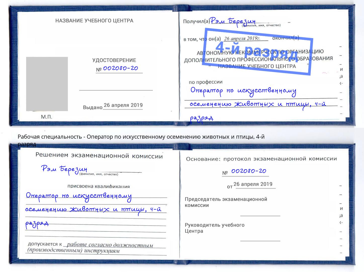 корочка 4-й разряд Оператор по искусственному осеменению животных и птицы Саранск