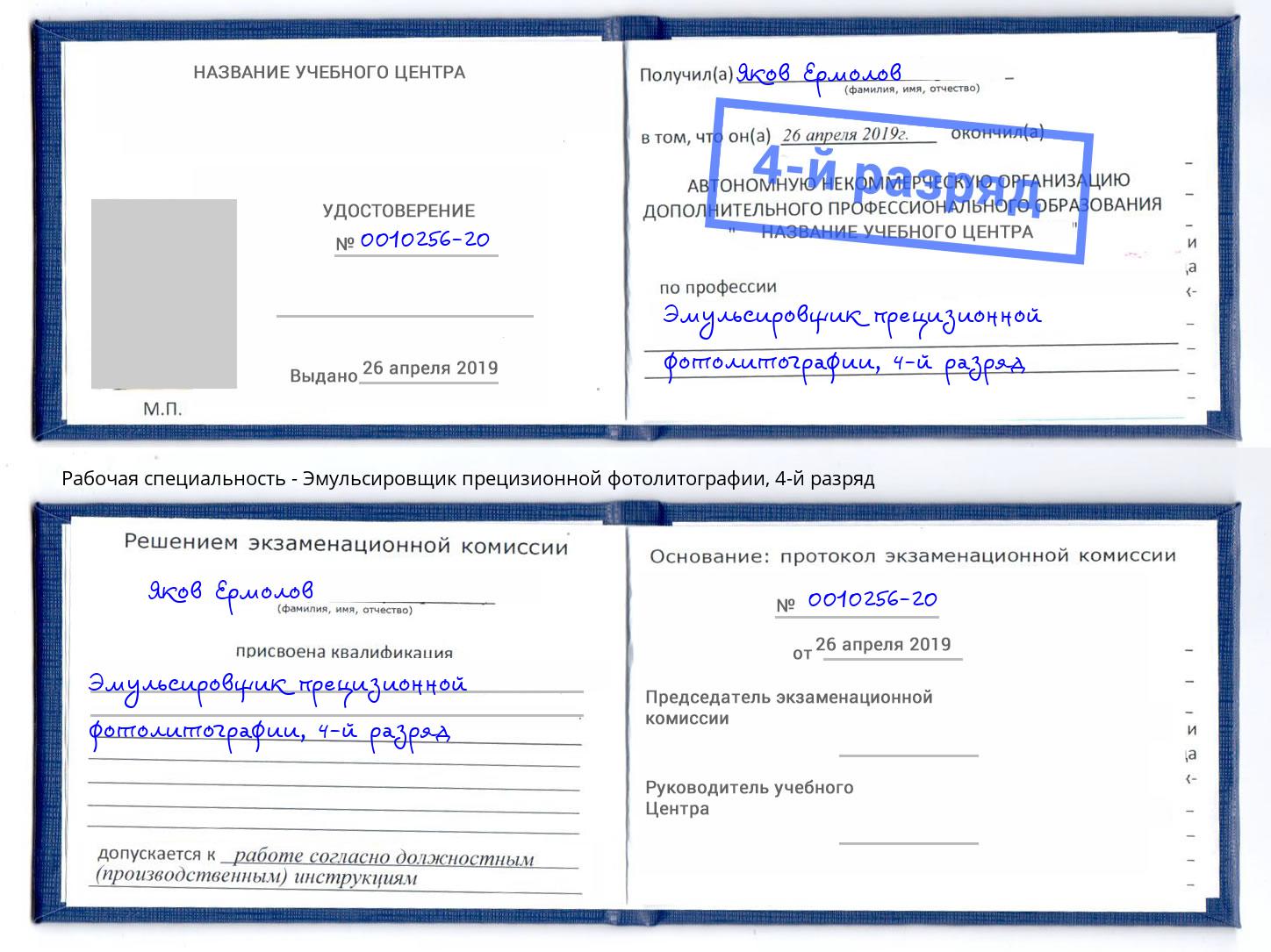 корочка 4-й разряд Эмульсировщик прецизионной фотолитографии Саранск