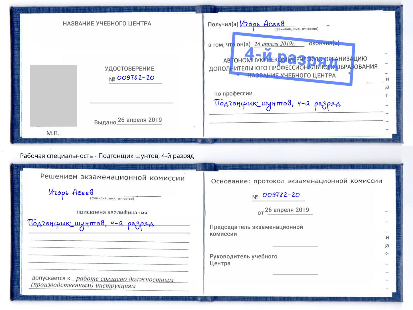 корочка 4-й разряд Подгонщик шунтов Саранск