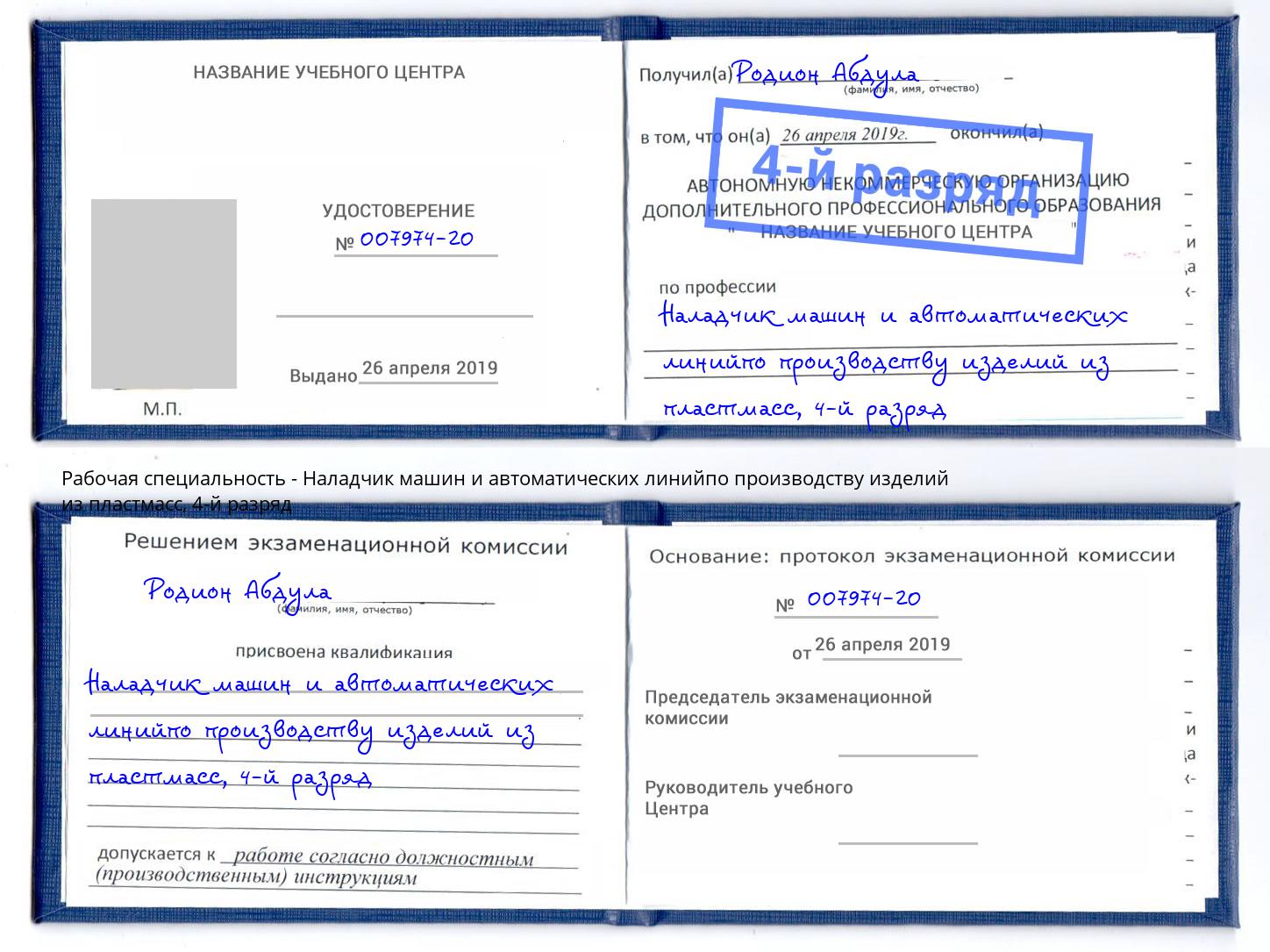 корочка 4-й разряд Наладчик машин и автоматических линийпо производству изделий из пластмасс Саранск