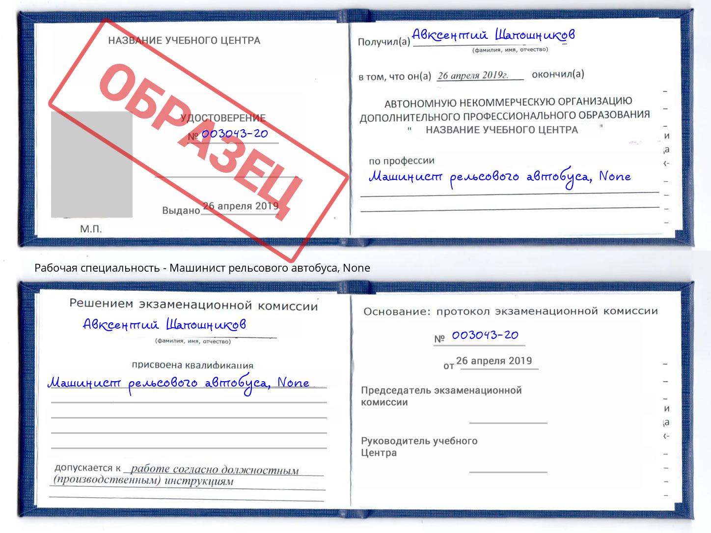 корочка None Машинист рельсового автобуса Саранск