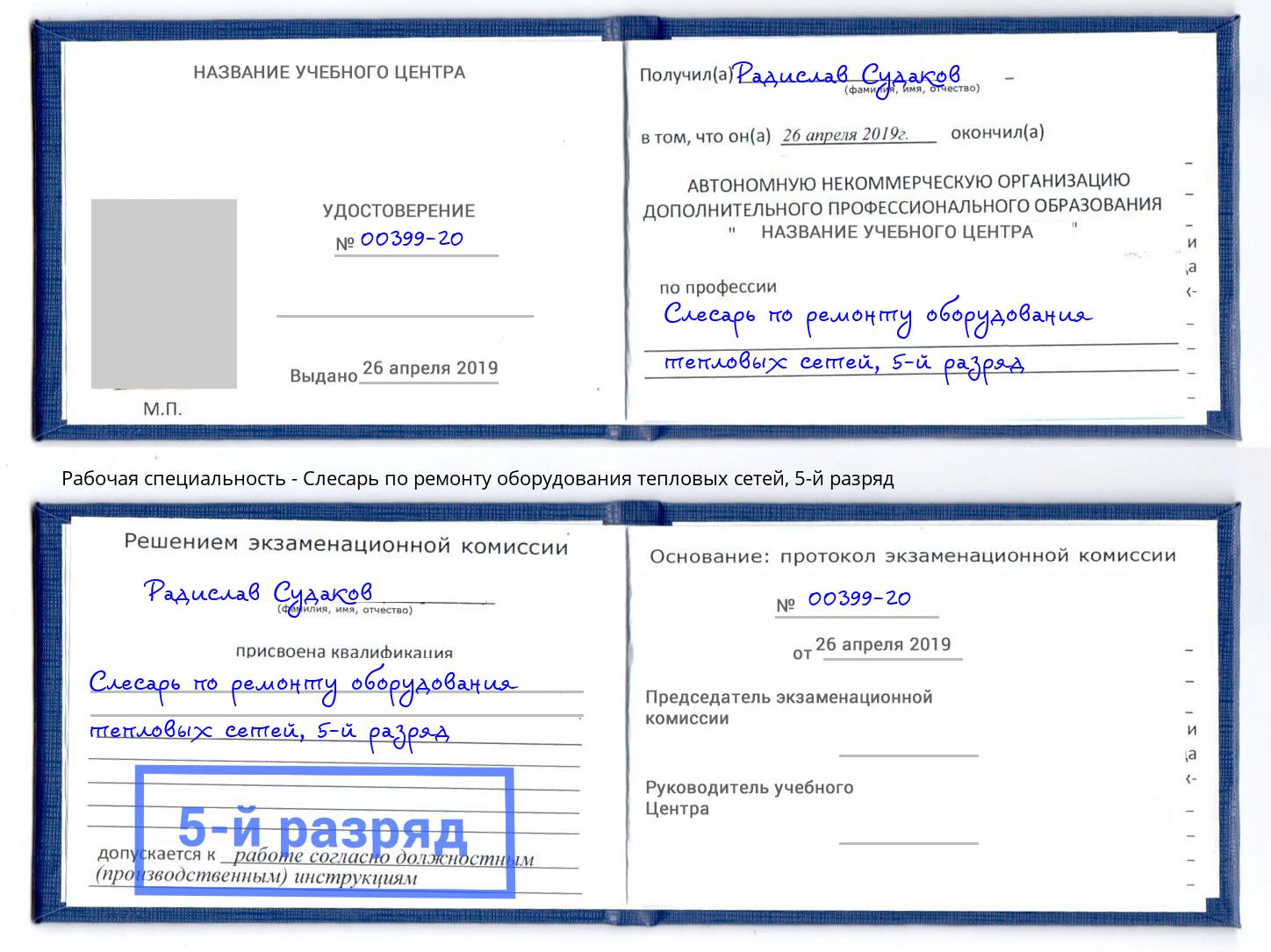 корочка 5-й разряд Слесарь по ремонту оборудования тепловых сетей Саранск