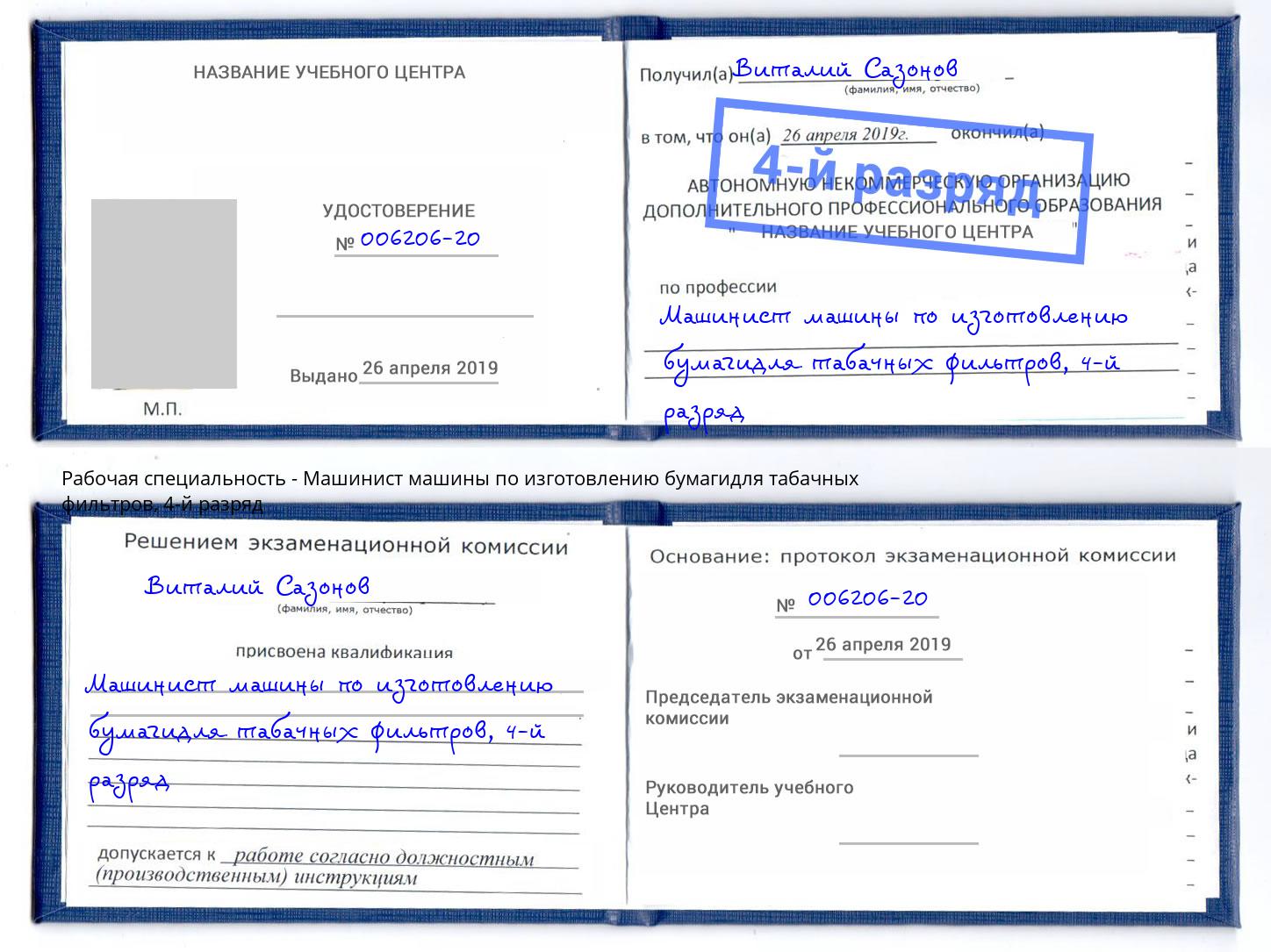 корочка 4-й разряд Машинист машины по изготовлению бумагидля табачных фильтров Саранск