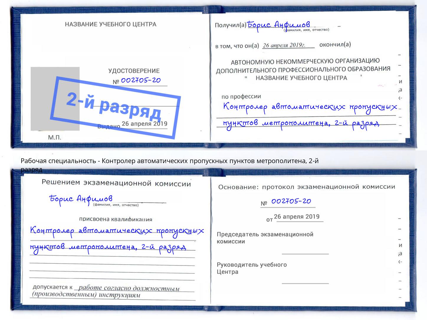 корочка 2-й разряд Контролер автоматических пропускных пунктов метрополитена Саранск