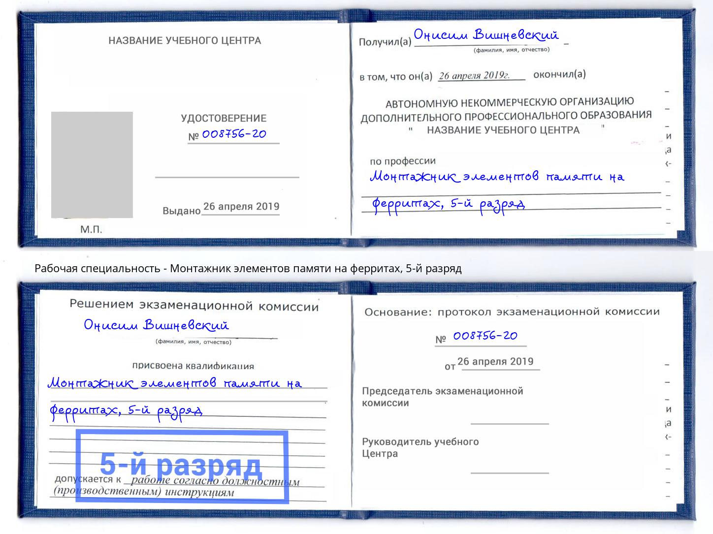 корочка 5-й разряд Монтажник элементов памяти на ферритах Саранск