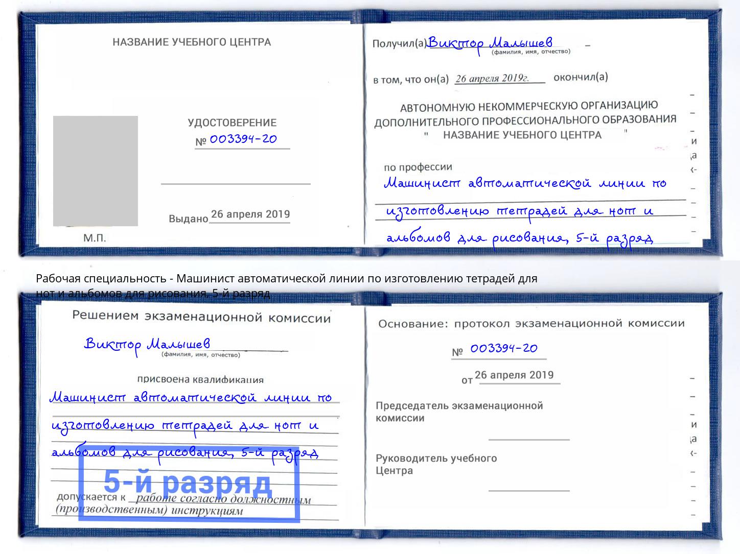 корочка 5-й разряд Машинист автоматической линии по изготовлению тетрадей для нот и альбомов для рисования Саранск