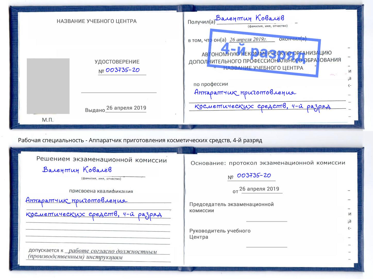 корочка 4-й разряд Аппаратчик приготовления косметических средств Саранск