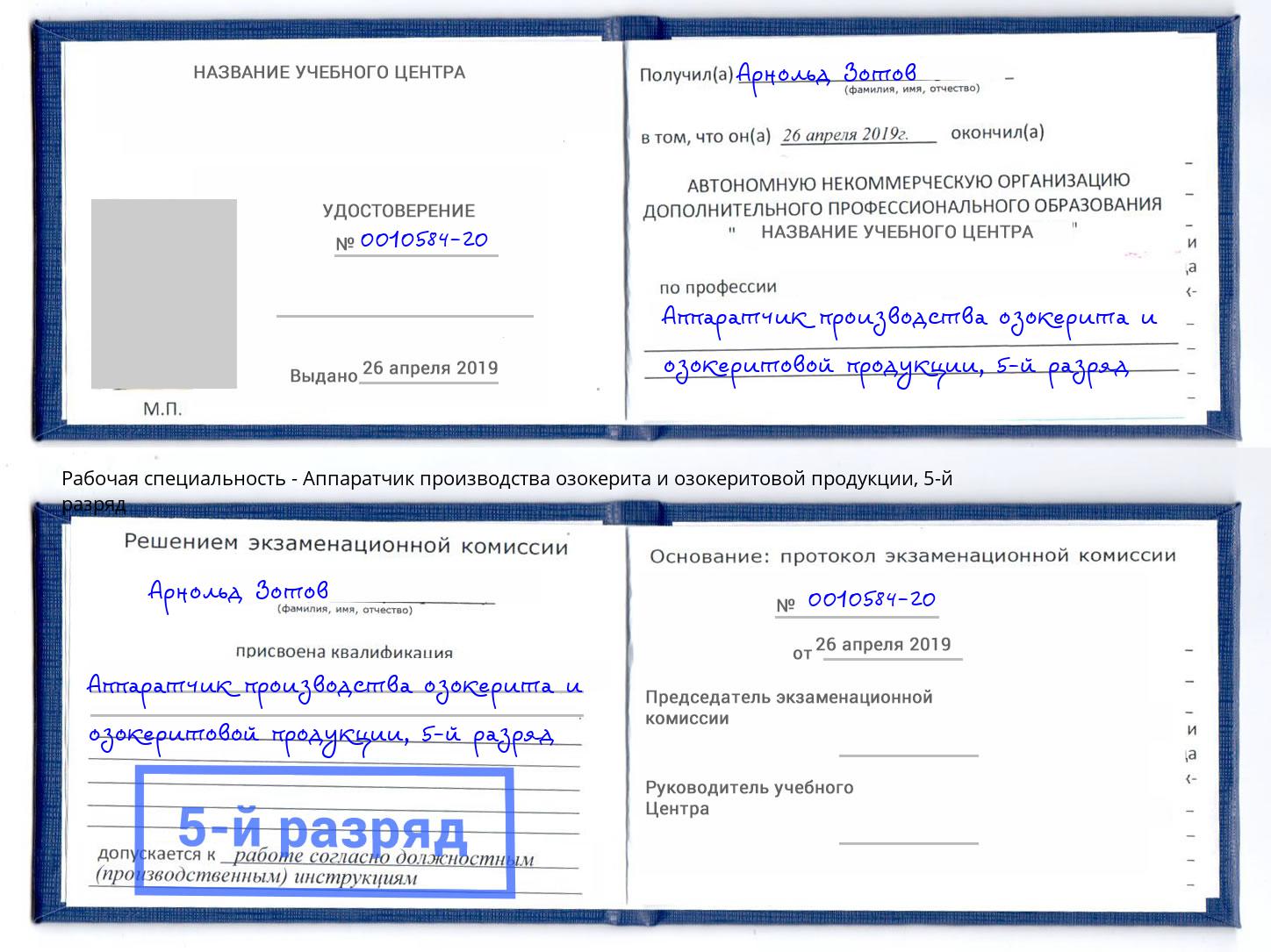 корочка 5-й разряд Аппаратчик производства озокерита и озокеритовой продукции Саранск