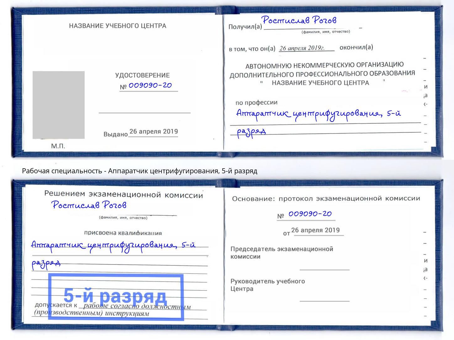 корочка 5-й разряд Аппаратчик центрифугирования Саранск