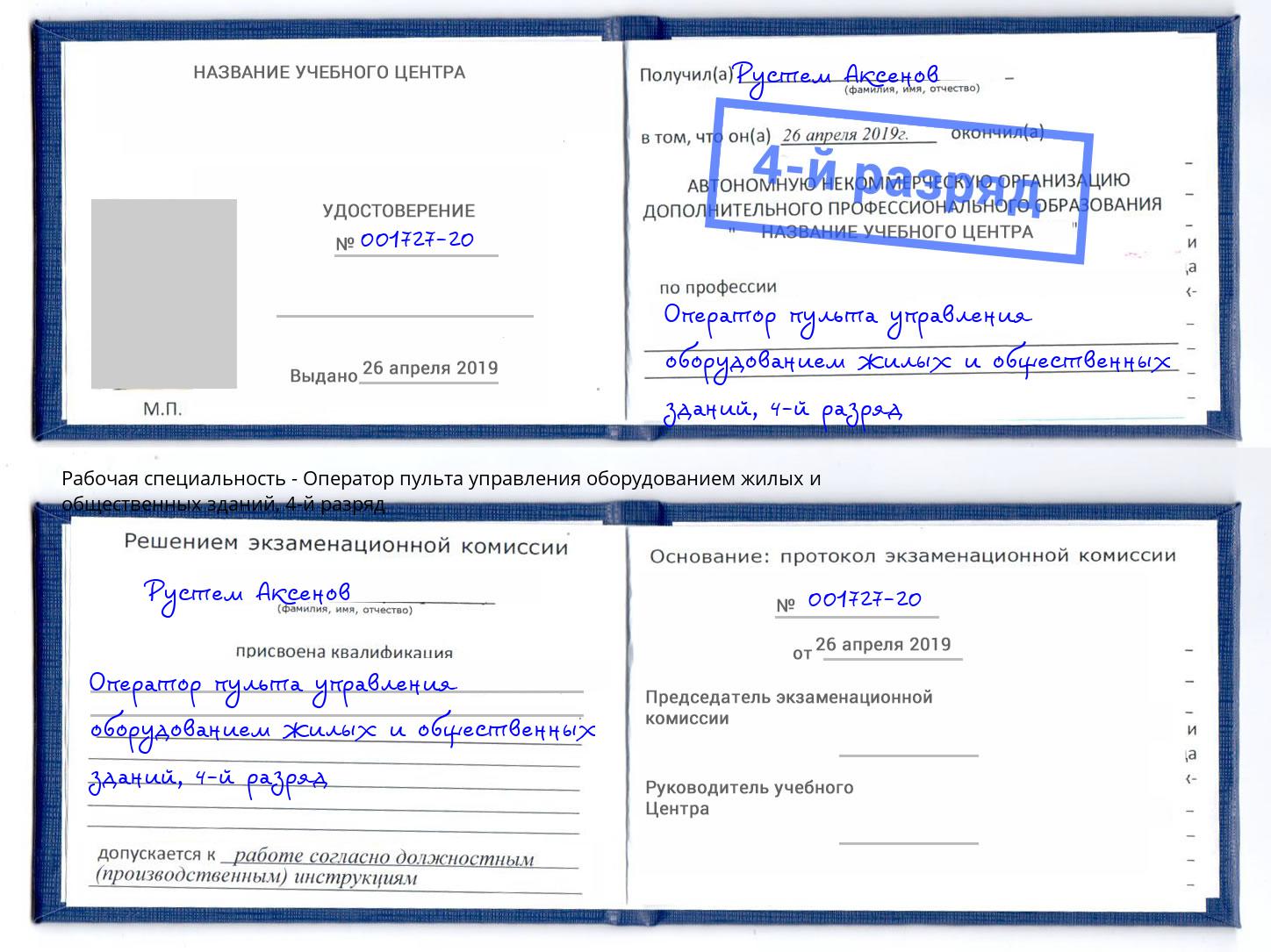 корочка 4-й разряд Оператор пульта управления оборудованием жилых и общественных зданий Саранск